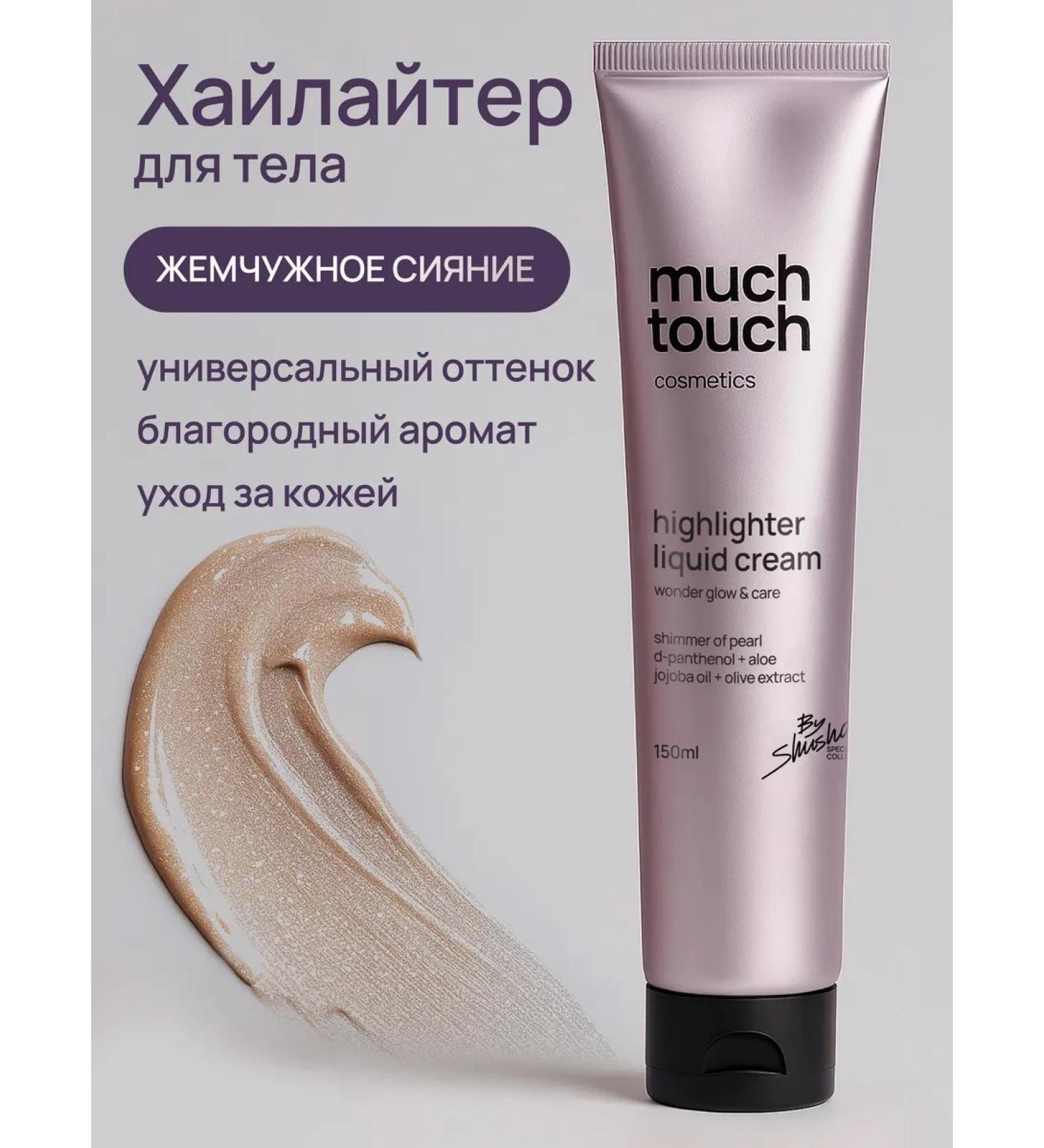 MUCH TOUCH Cream-hailleter with a pearl glow effect