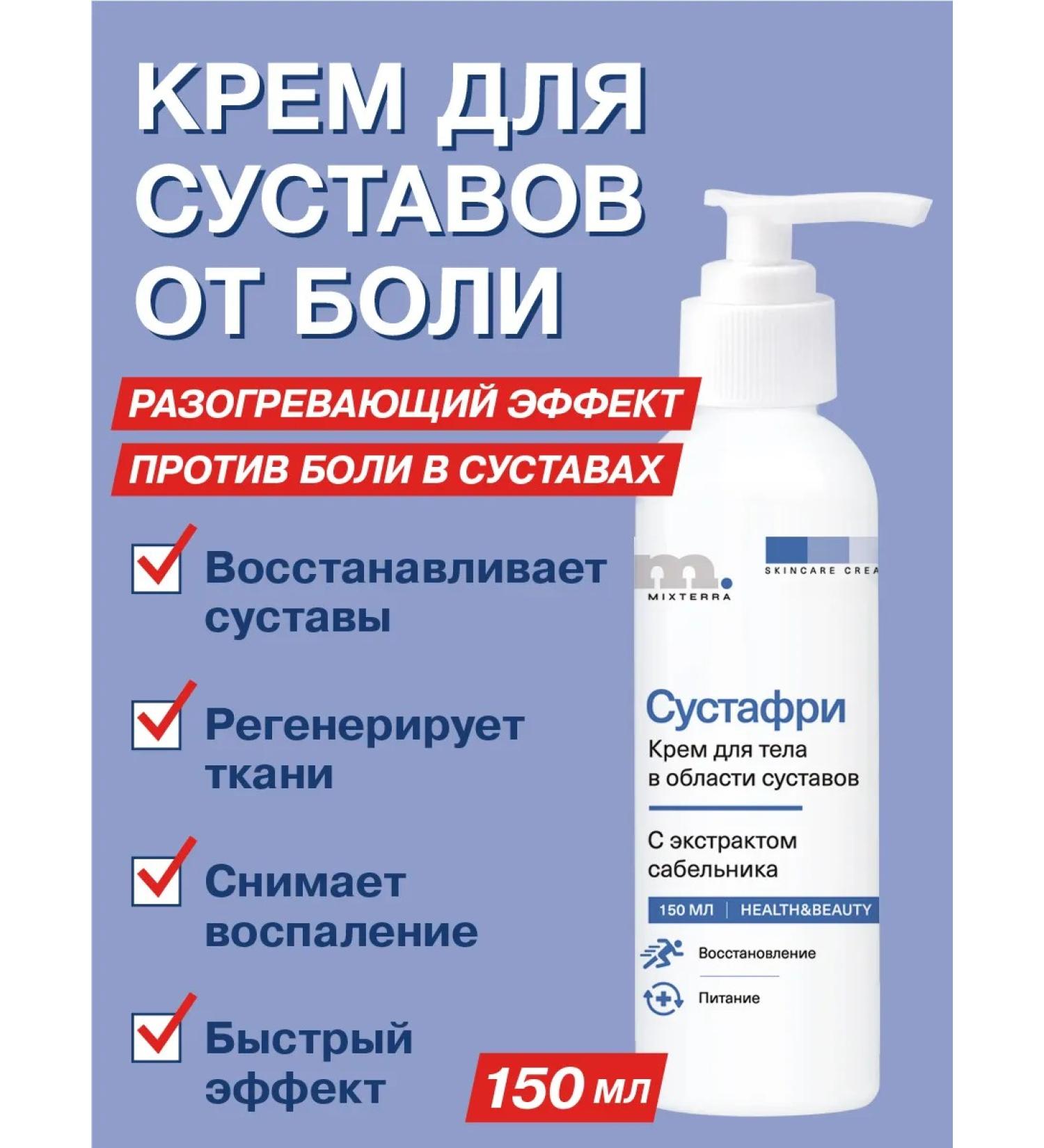 MIXTERRA Anesthetic cream for joints and muscles of Sustafrey 150ml - Buy Online on GoSupps.com