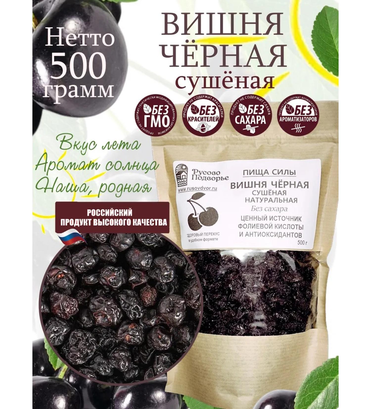 Rusovo Podvorye Cherry black dried 500 g - Buy Online on GoSupps.com