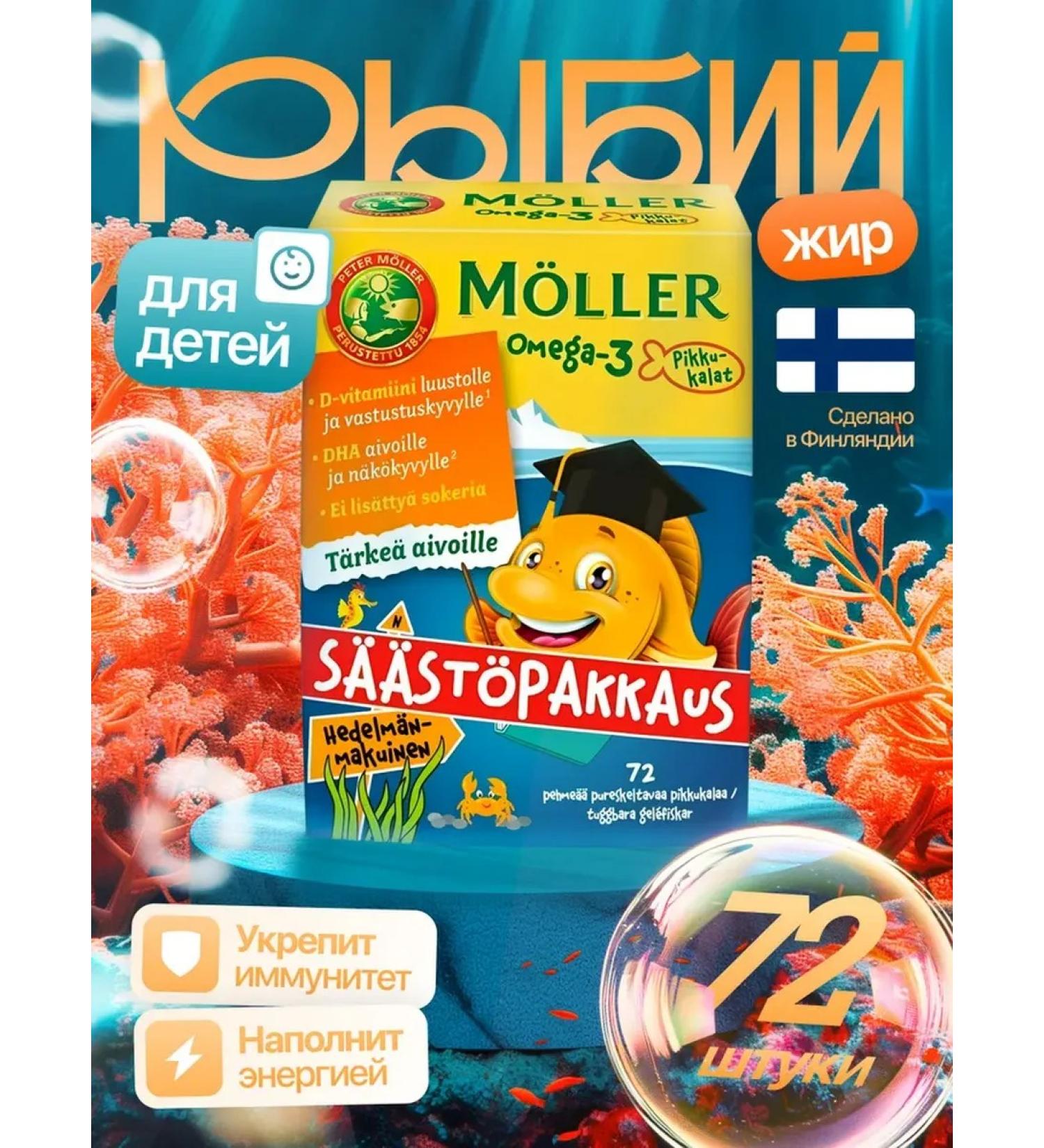 Moller's Moller Omega-3 Fish Oil for Children with Vitamin D3 Fruit Flavor 72 Capsules (Finland)