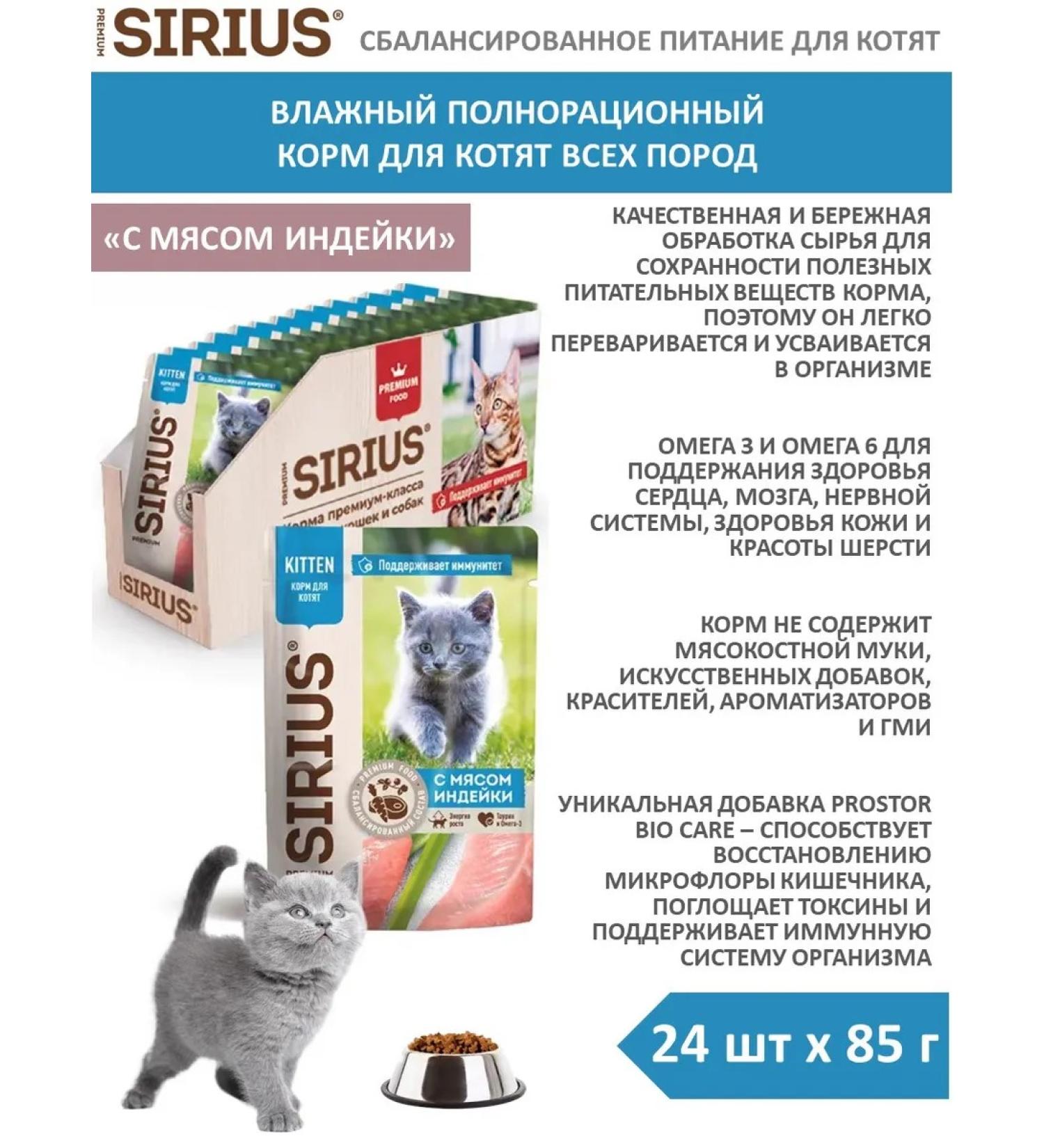 SIRIUS Wet food for kittens turkey and chicken sauce 24pc x 85 g