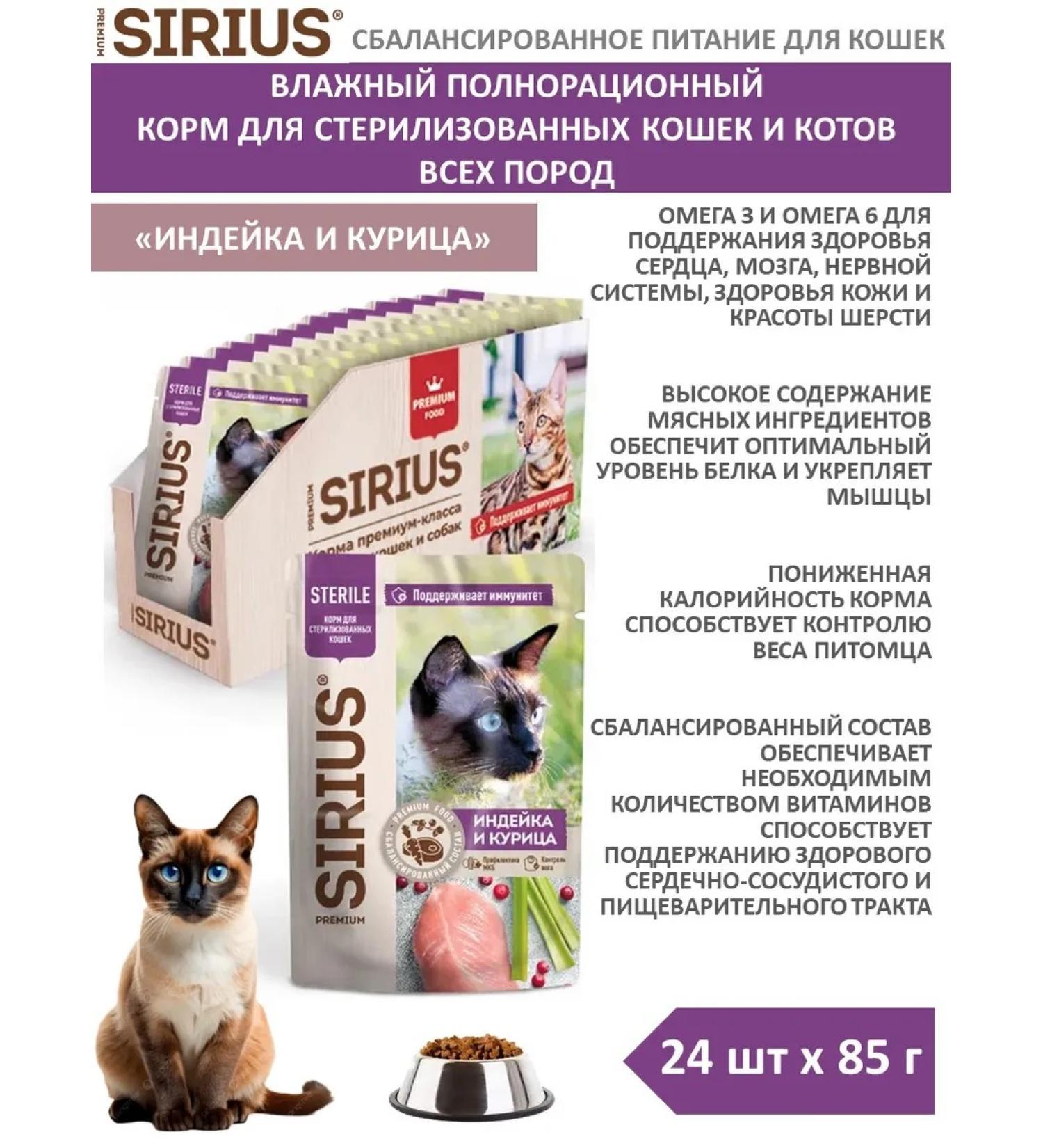 SIRIUS Wet food for sterilized cats with turkey and chicken 24 pcs x 85 g - Buy Online on GoSupps.com