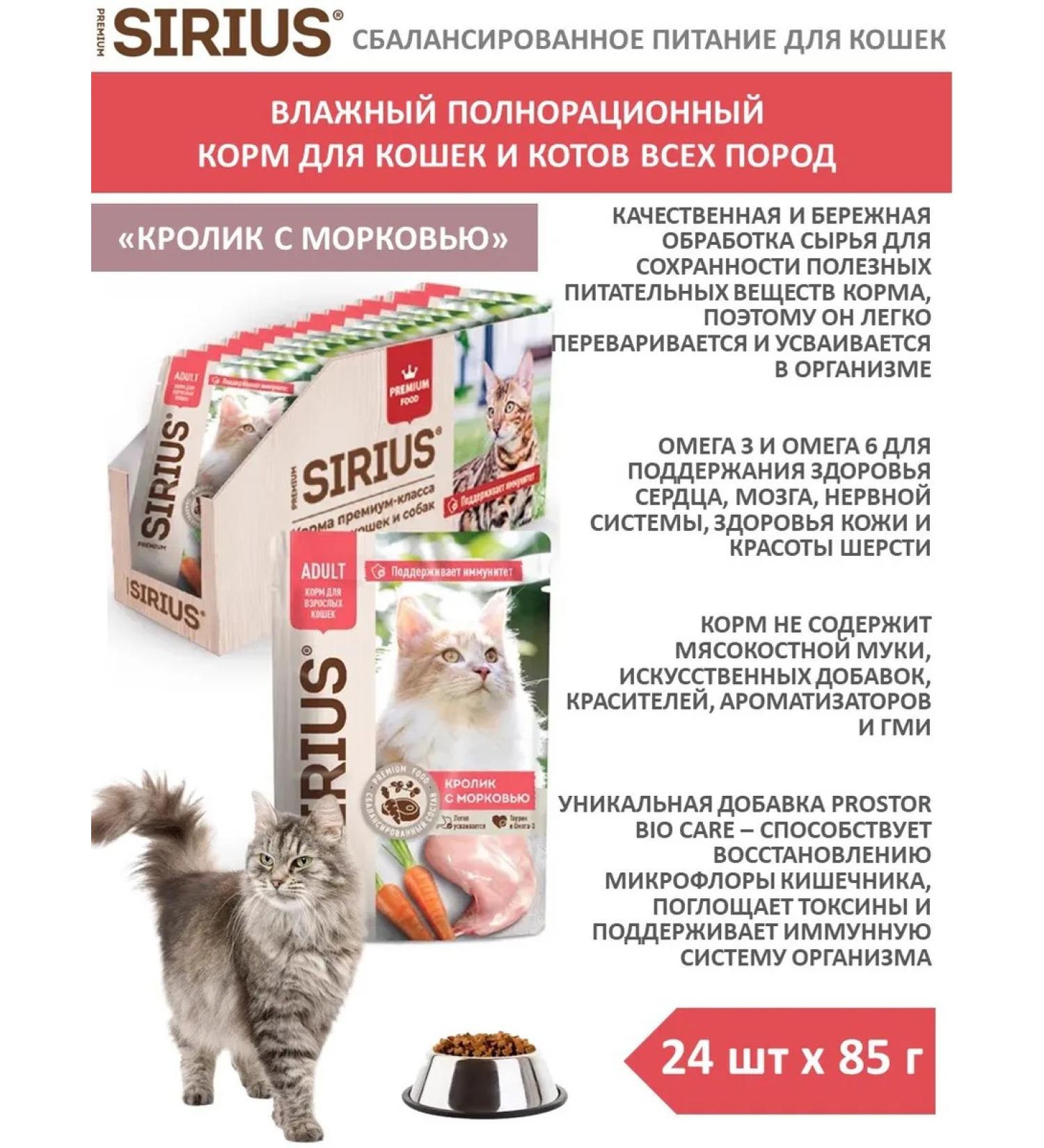SIRIUS Wet food for cats rabbit with carrots 24pcs x 85 g - Buy Online on GoSupps.com