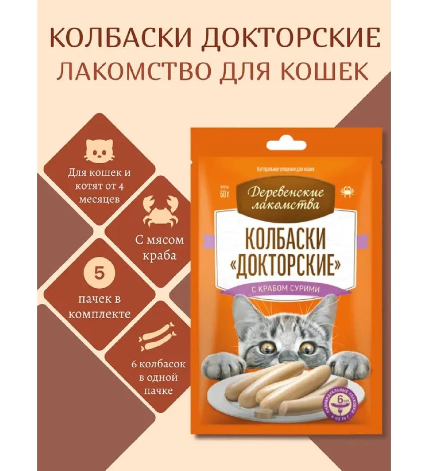 Country delicacies Sausage "Doctoral" from crab surimi for cats 60g 5pcs - Buy Online on GoSupps.com