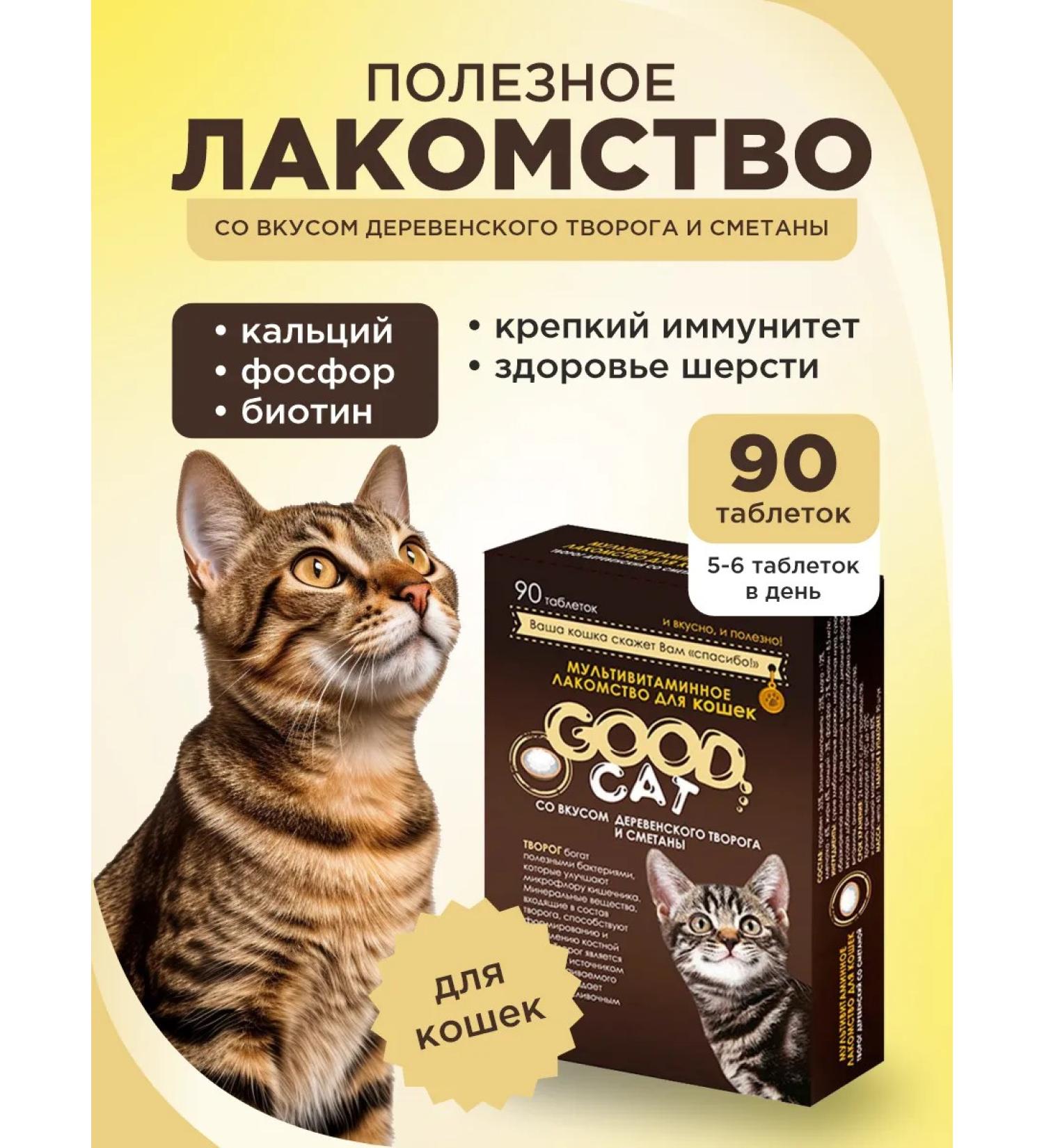 GOOD CAT A healthy treat for cats with cottage cheese and sour cream flavor 90 tablets. - Buy Online on GoSupps.com