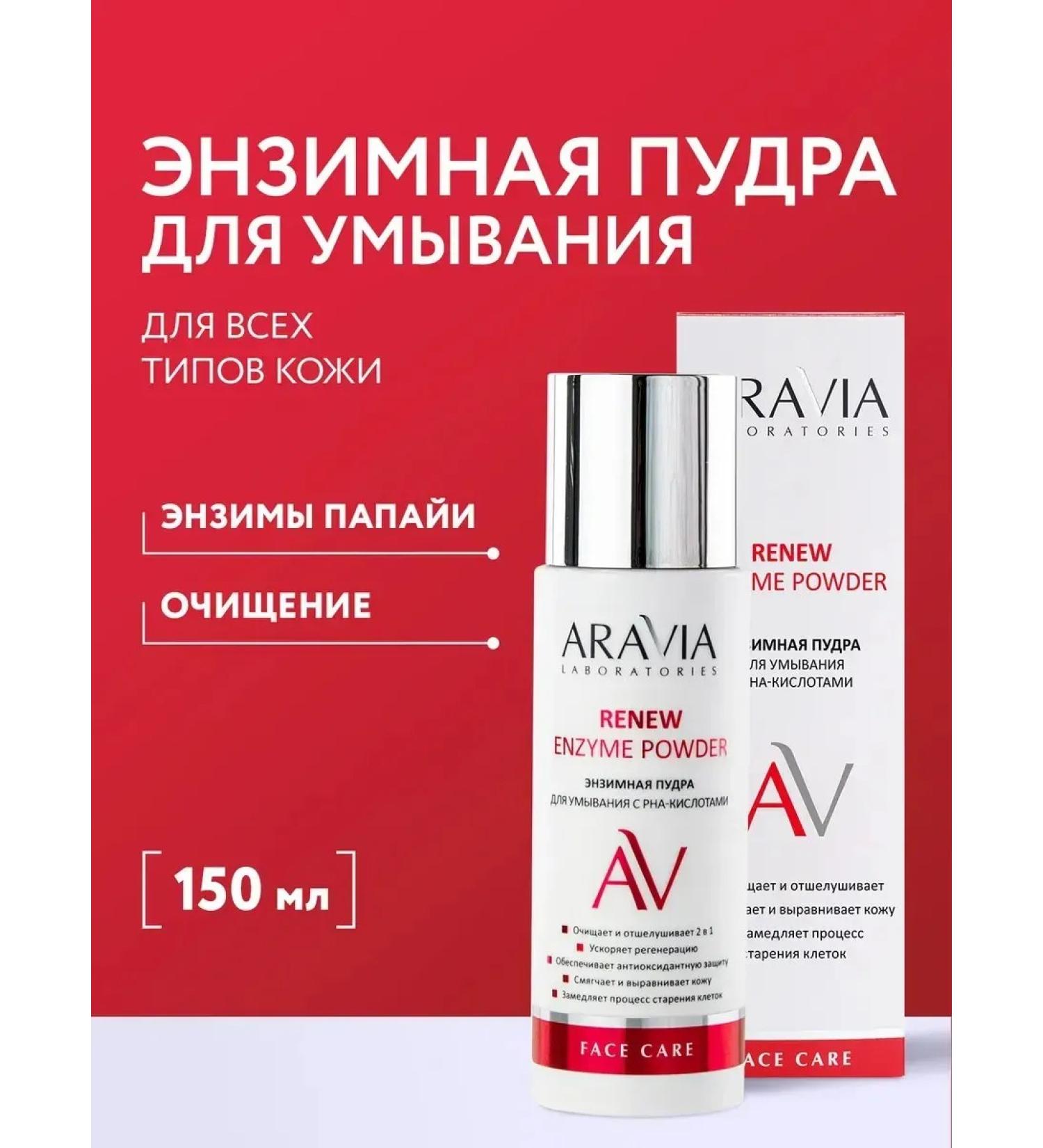 ARAVIA Laboratories Updating enzyme powder for deep cleansing 150 ml - Buy Online on GoSupps.com