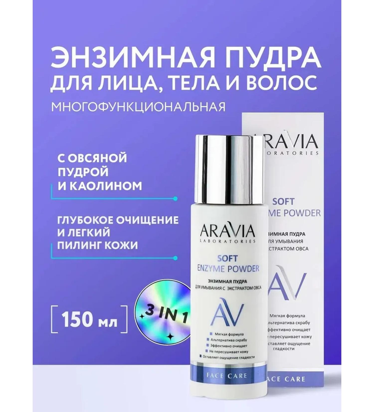 ARAVIA Laboratories Enzyme powder for comfortable washing 150 ml - Buy Online on GoSupps.com