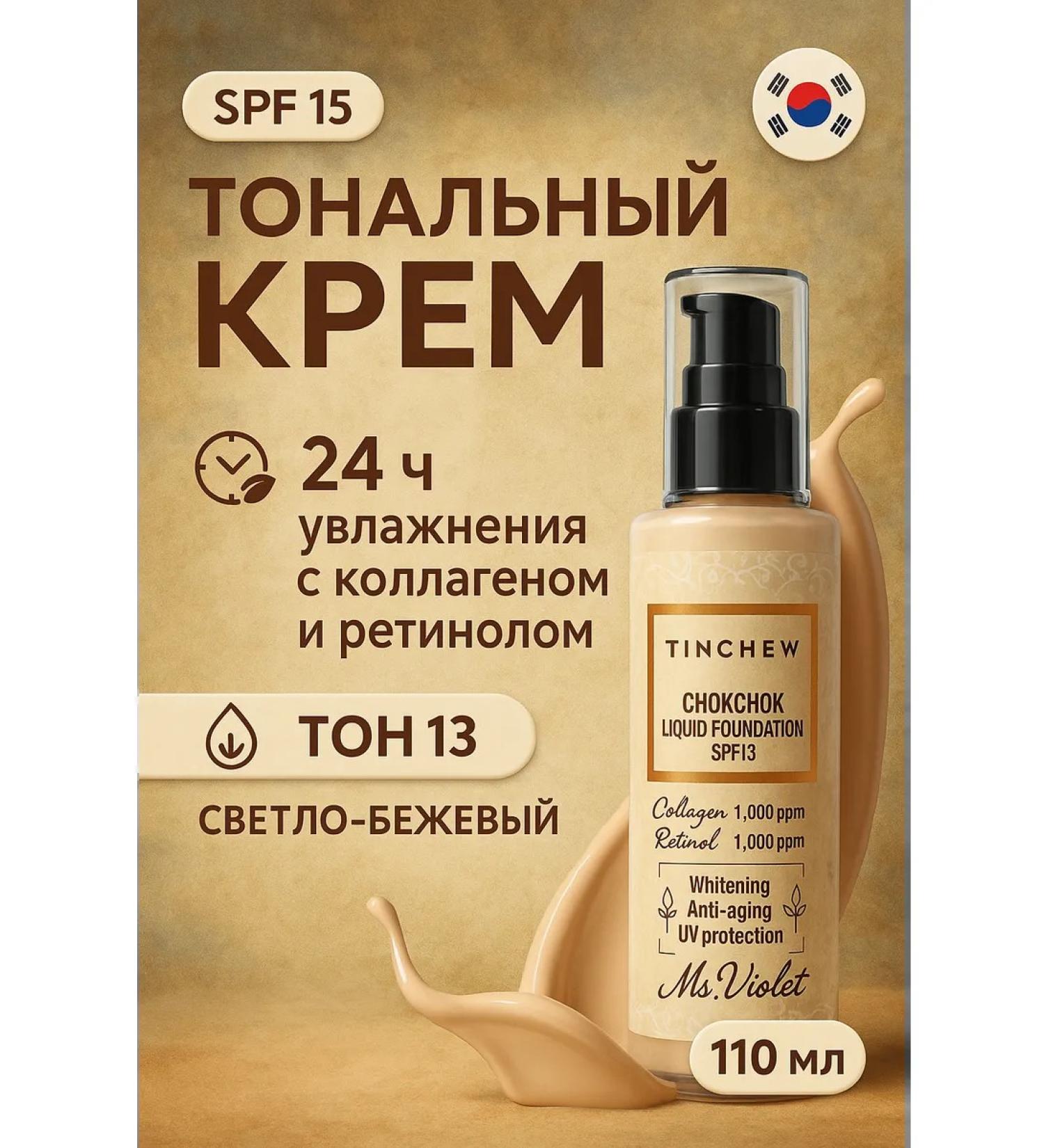 TINCHEW Moisturizer Tonal Cream for Facial tone No. 13 - Buy Online on GoSupps.com