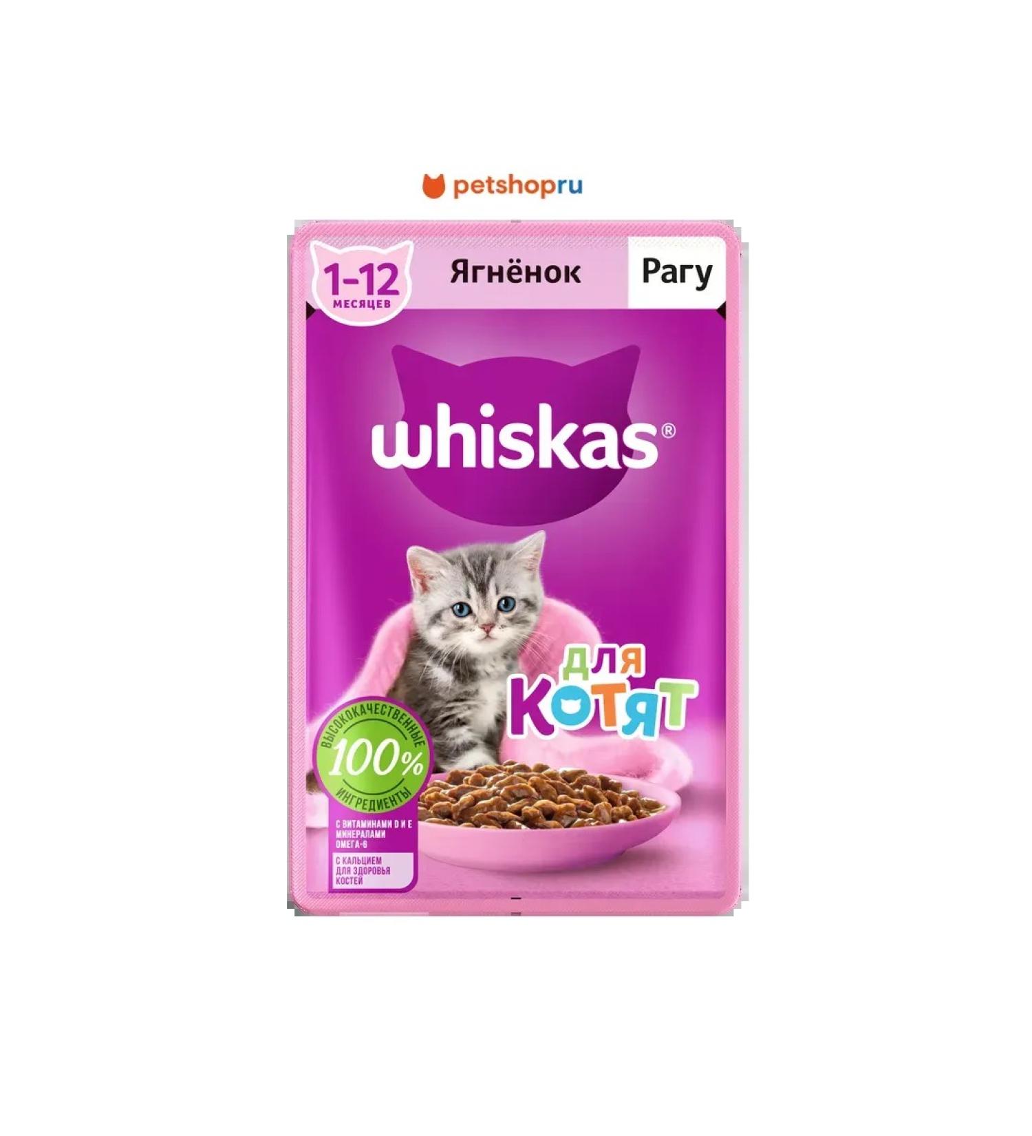 WHISKAS Wet food for kittens stew with lamb 75g - Buy Online on GoSupps.com