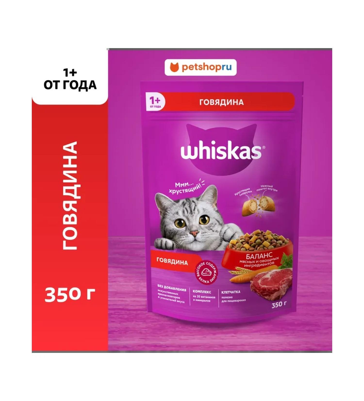 WHISKAS Dry food for cats "Pillows with beef" 350g - Buy Online on GoSupps.com