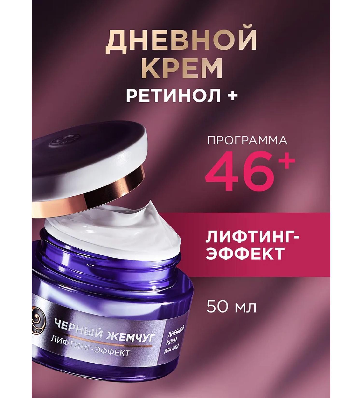 Black Pearl Day cream with retinol for face wrinkles from 46 years 50 ml - Buy Online on GoSupps.com