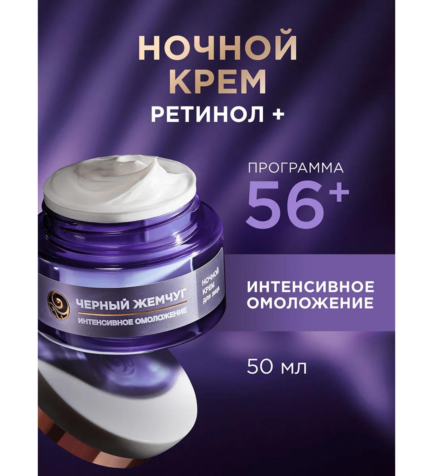 Black Pearl Night Cream with Retinol Face from wrinkles from 56 years 50 ml - Buy Online on GoSupps.com