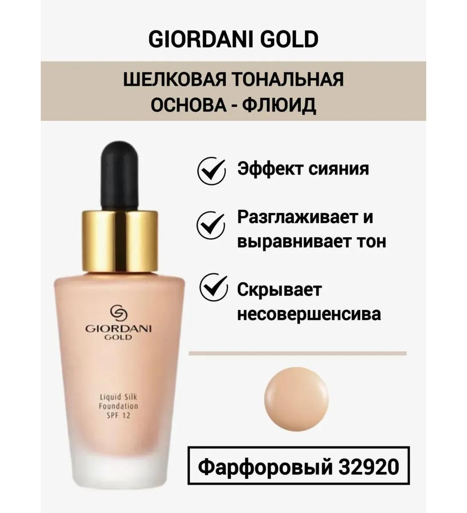Oriflame Silk tonal base-fluid Giordani Gold Porcelain - Buy Online on GoSupps.com