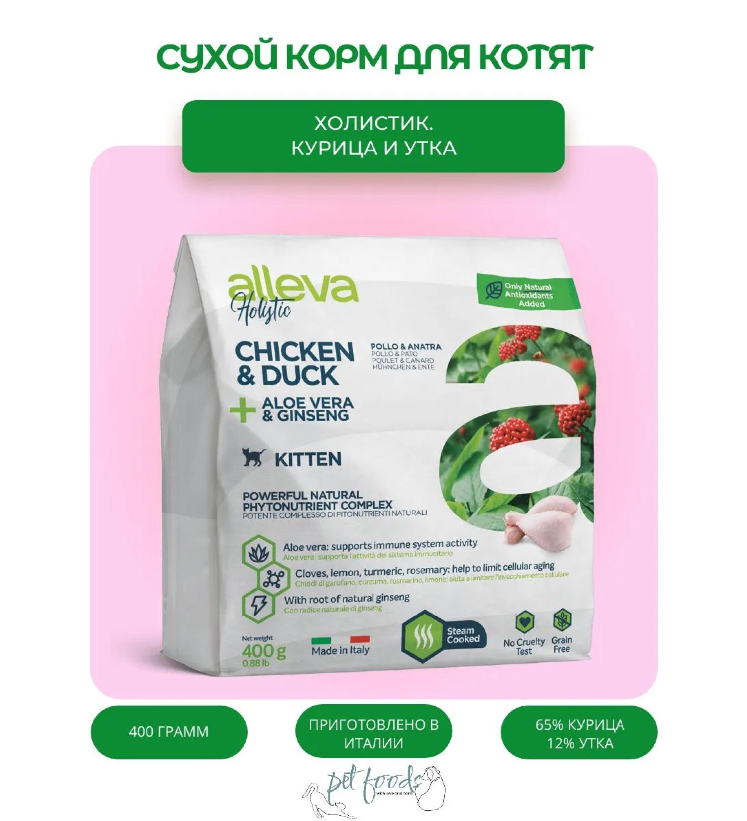 Alleva Holistic with chicken and duck for kittens 0.4 kg