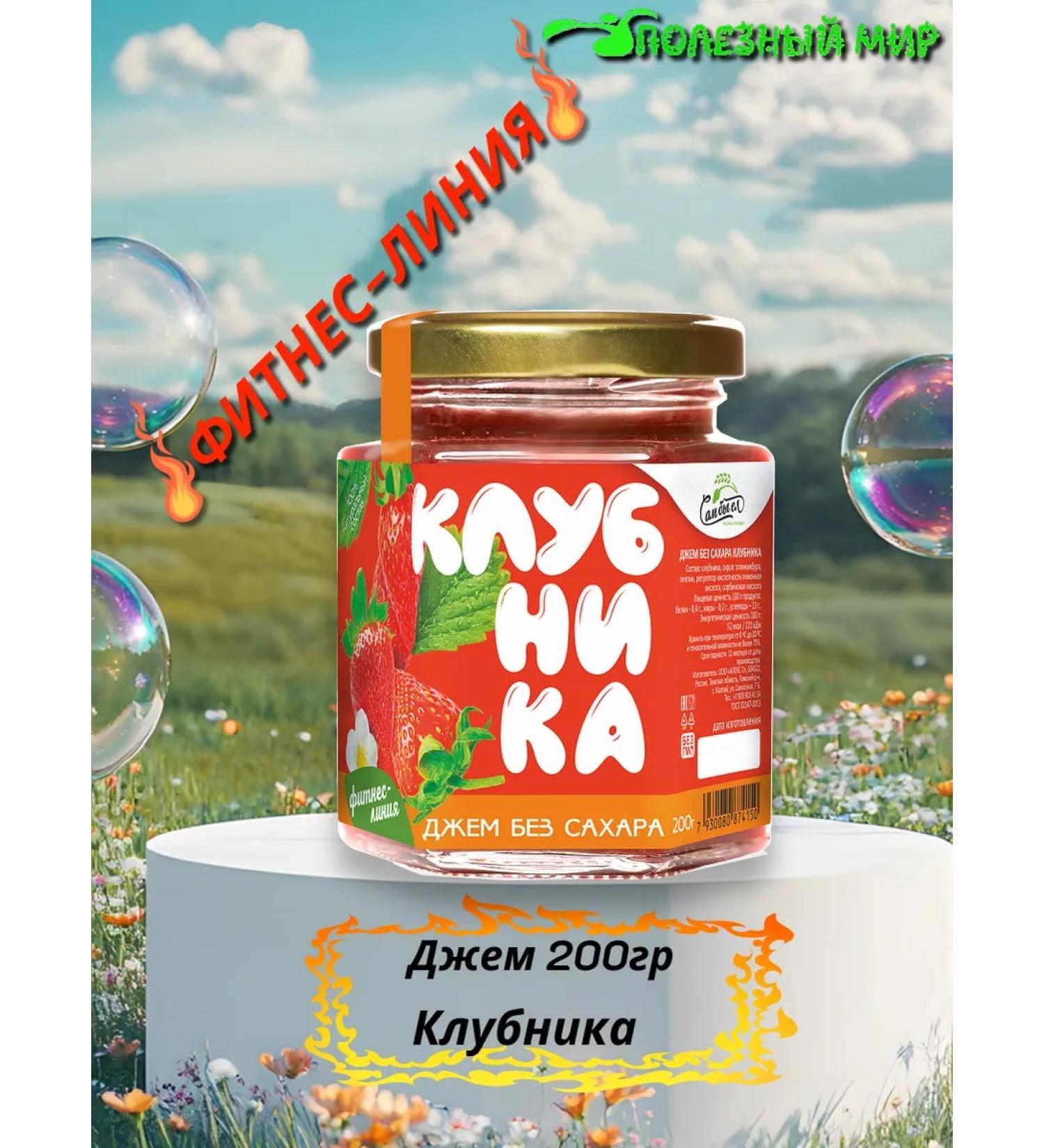 Useful world Jam without sugar 200 strawberries - Buy Online on GoSupps.com