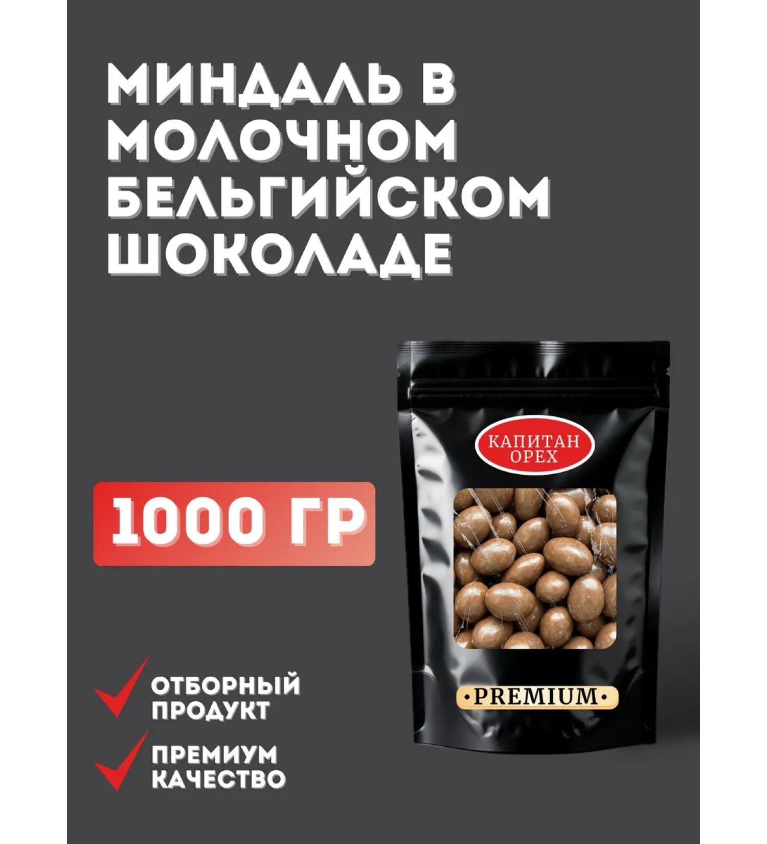 CAPTAIN NUT Almond in the glaze Belgian milk chocolate Premium