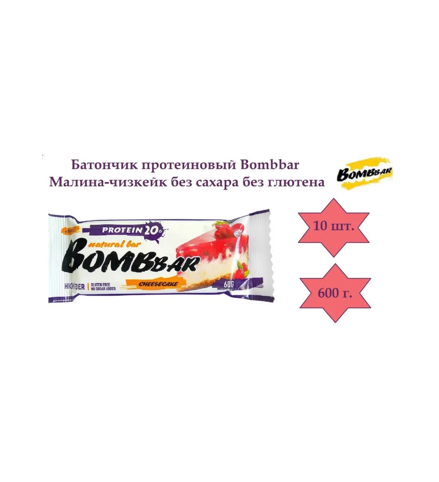 BombBar Batonchik protein raspberry-chizkek 10 pcs - Buy Online on GoSupps.com