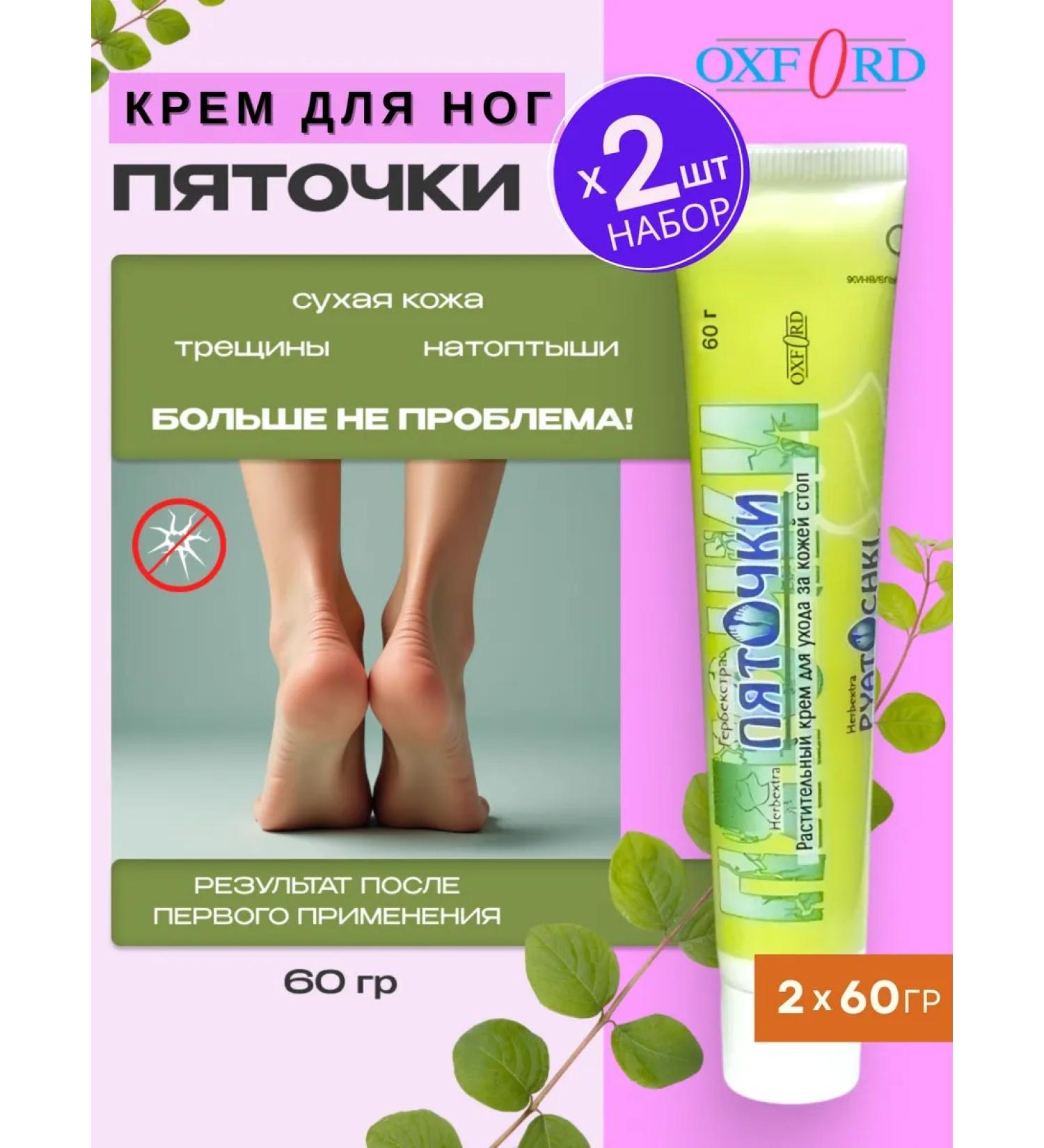 OXFORD HERBEXTRA Cream for legs from cracks moisturizing and softening 2 pieces - Buy Online on GoSupps.com