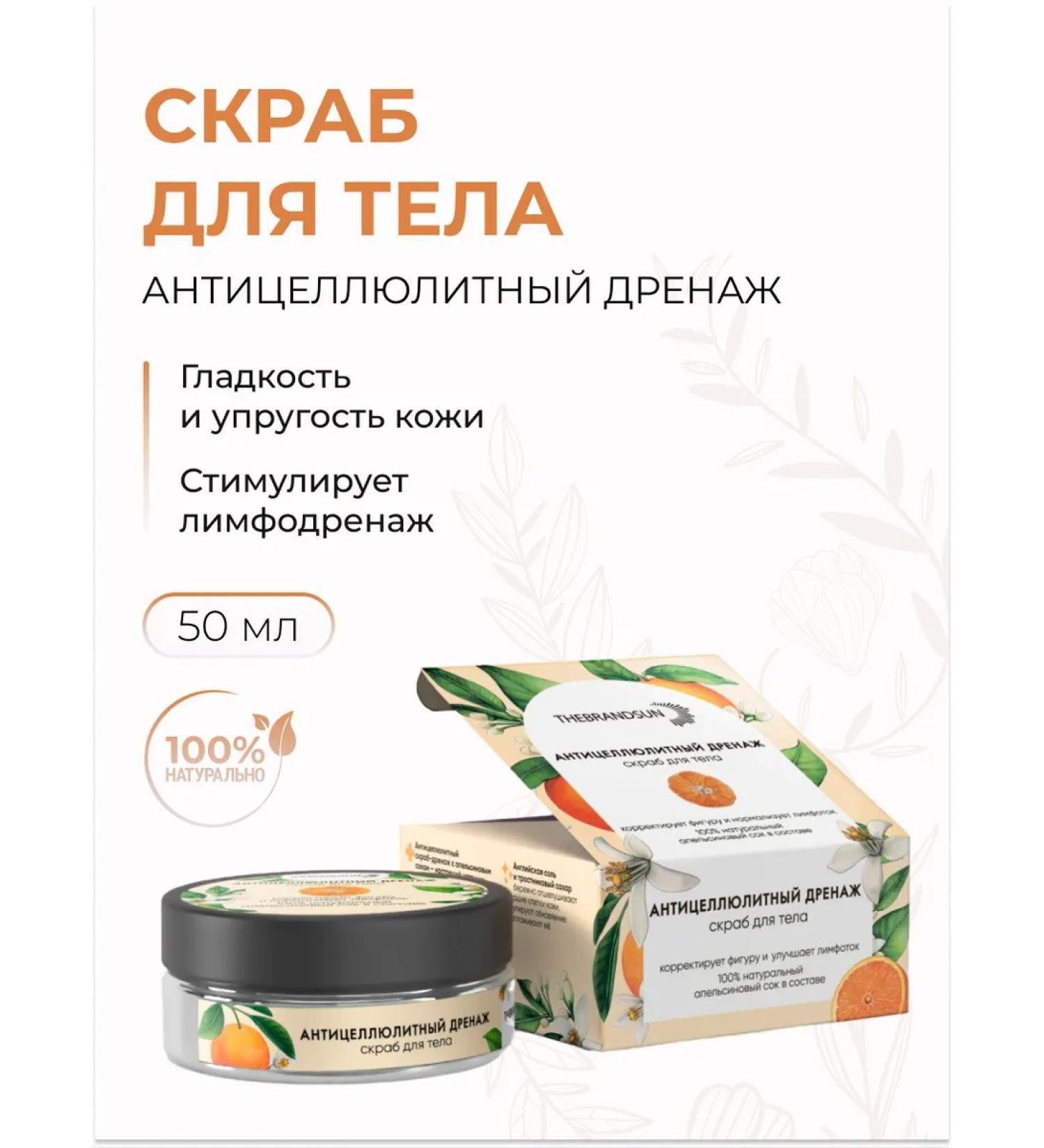 TheBrandSun Body scrub anti -cellulite drainage - Buy Online on GoSupps.com