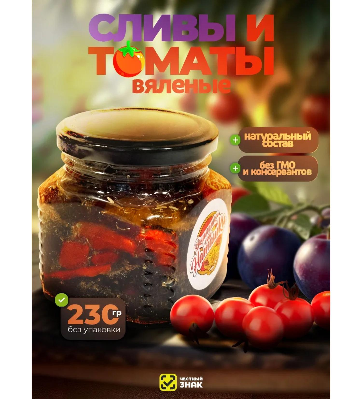 Delicious treats from Natasha Dried tomatoes and plums in oil - Buy Online on GoSupps.com