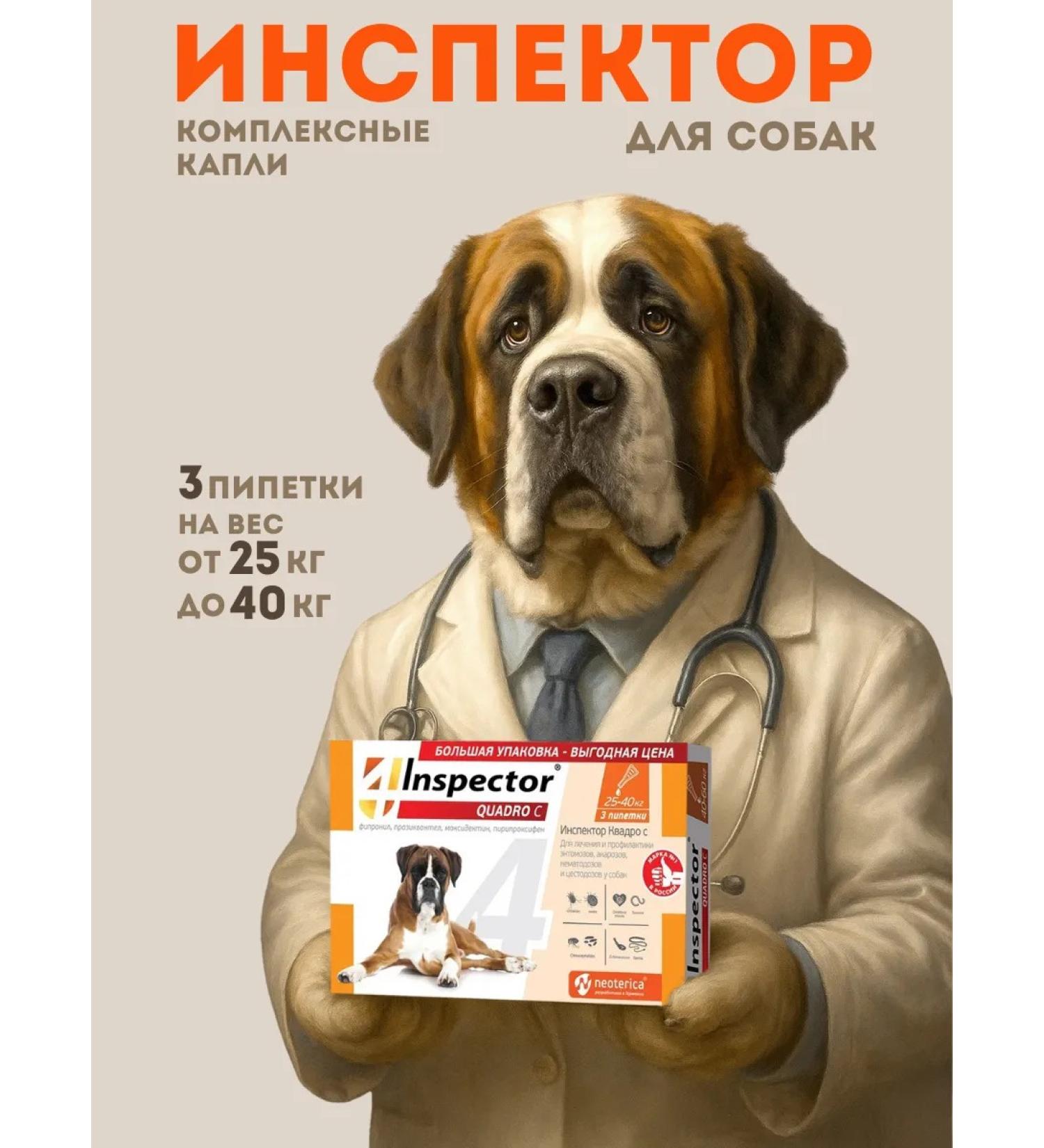 Inspector Quadro C for dogs 25-40 kg drops on the withers 3 pcs