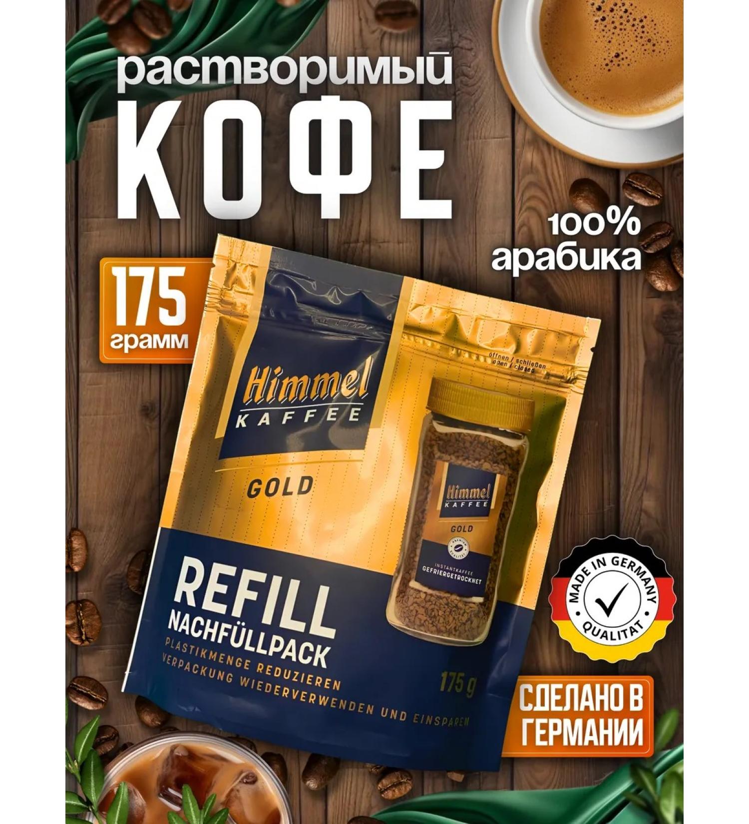 Himmel Kaffee Coffee soluble sublimated arabica 100% Gold 175 g - Buy Online on GoSupps.com