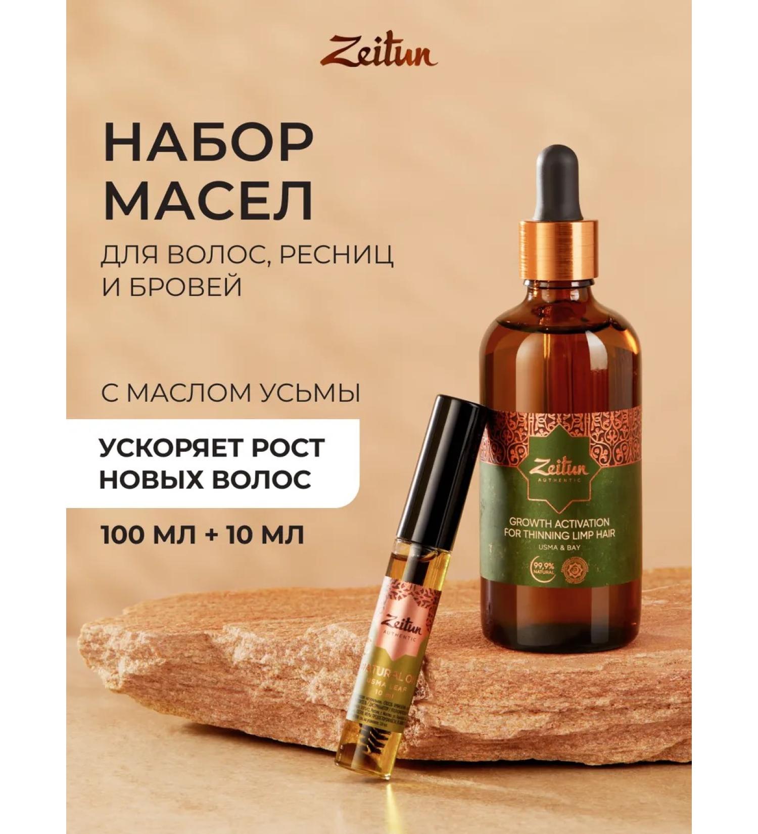Zeitun A set of oils for hair growth eyebrows and eyelashes - Buy Online on GoSupps.com