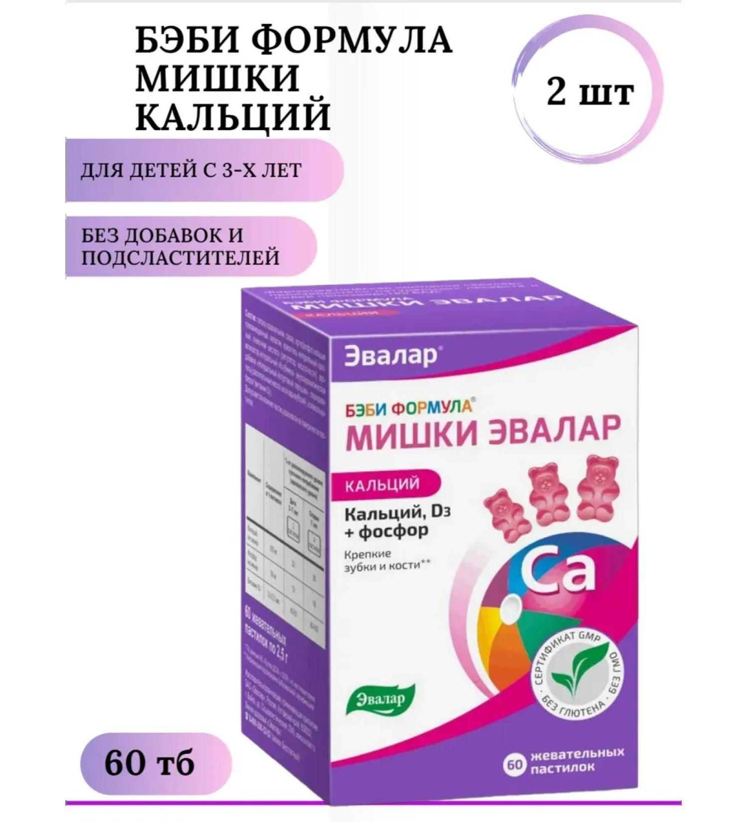 Evalar Baby formula of Calcium bear D3 Vitamins for children 60 PAST