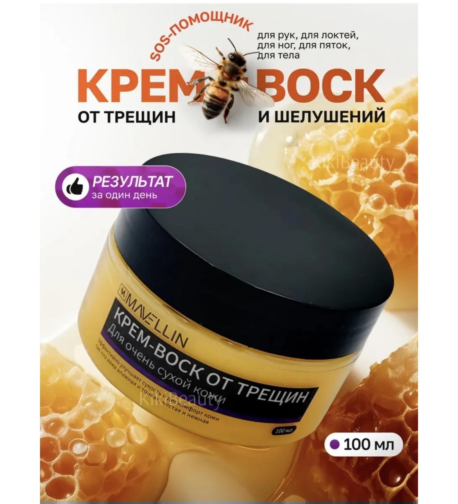 MAVELLIN Cream wax from cracks and dryness - Buy Online on GoSupps.com