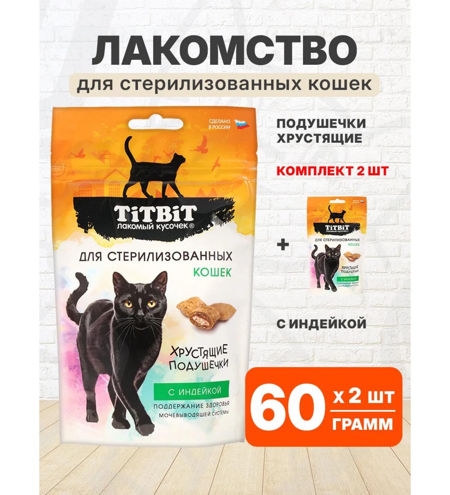 Tit Bit A treat of a pillow of sterilized cats turkey 60 g 2 pcs - Buy Online on GoSupps.com