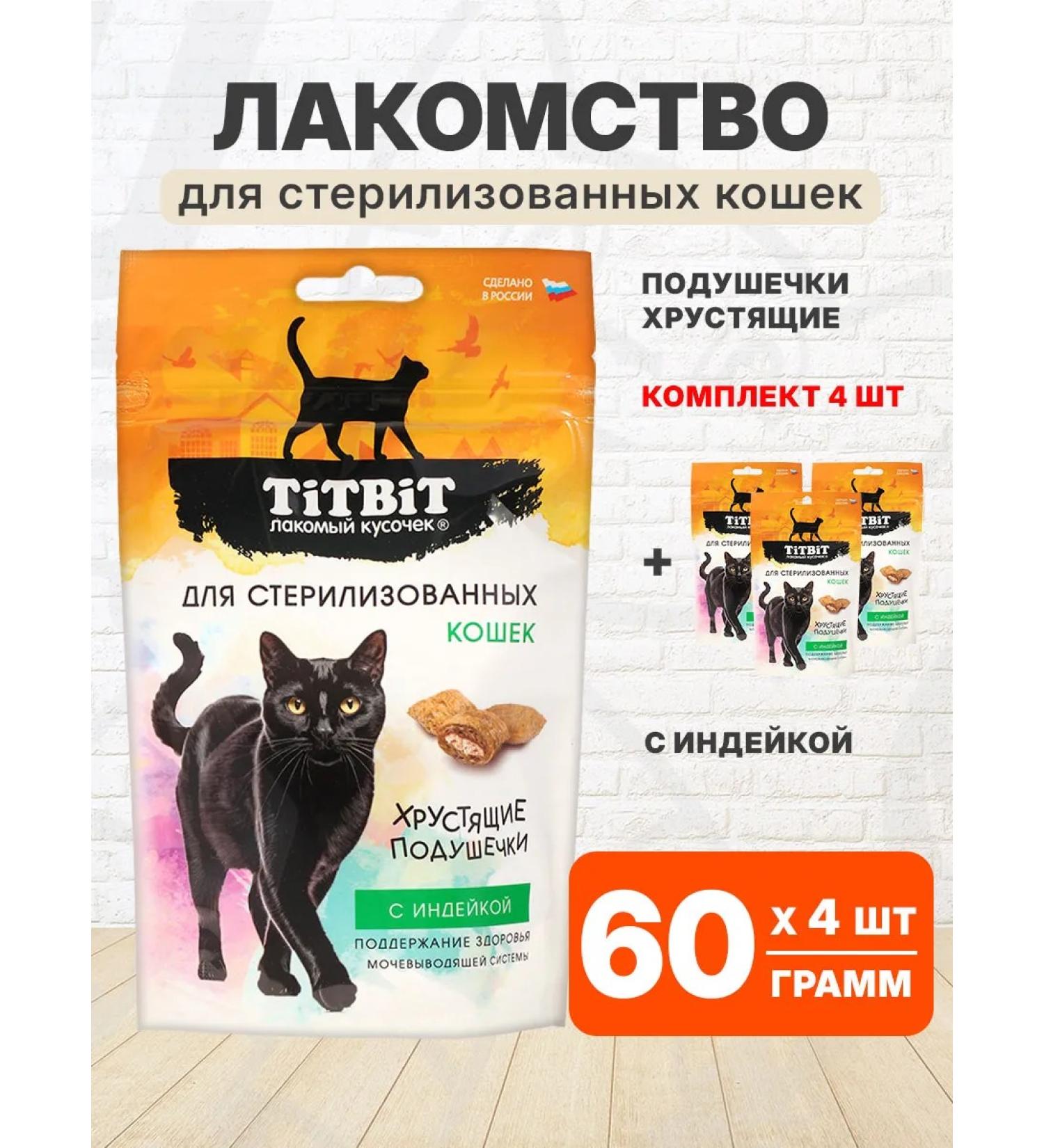 Tit Bit A treat of sterilized cats of a turkey 60 g 4 pcs - Buy Online on GoSupps.com