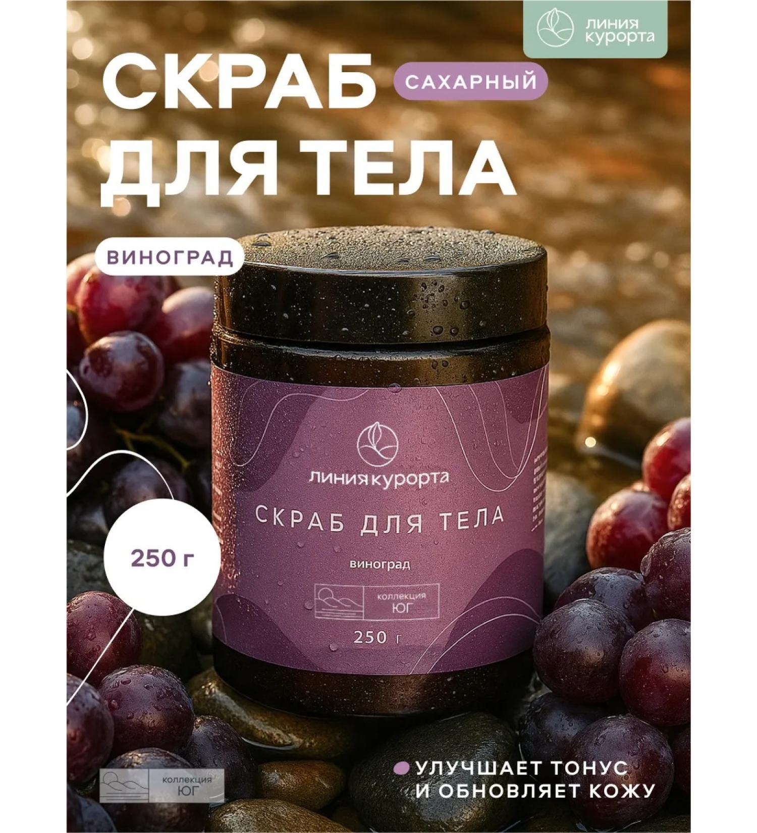 Resort line Body scrub "Grapes" - Buy Online on GoSupps.com