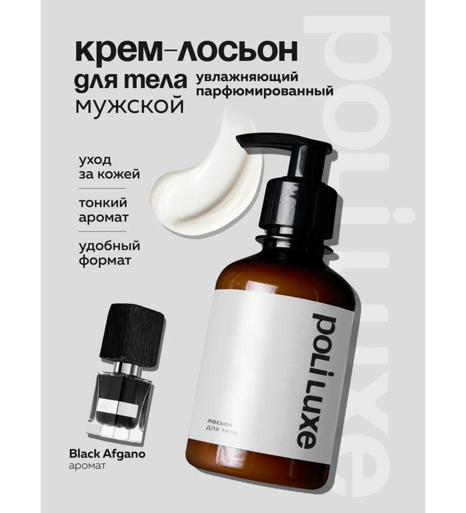 POLI LUXE Cream of body lotion male perfumed Black Augano - Buy Online on GoSupps.com