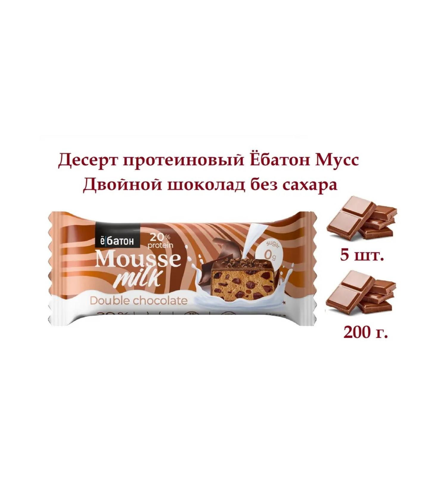 Yobaton Dessert protein mousse double chocolate without sugar 5 pcs - Buy Online on GoSupps.com