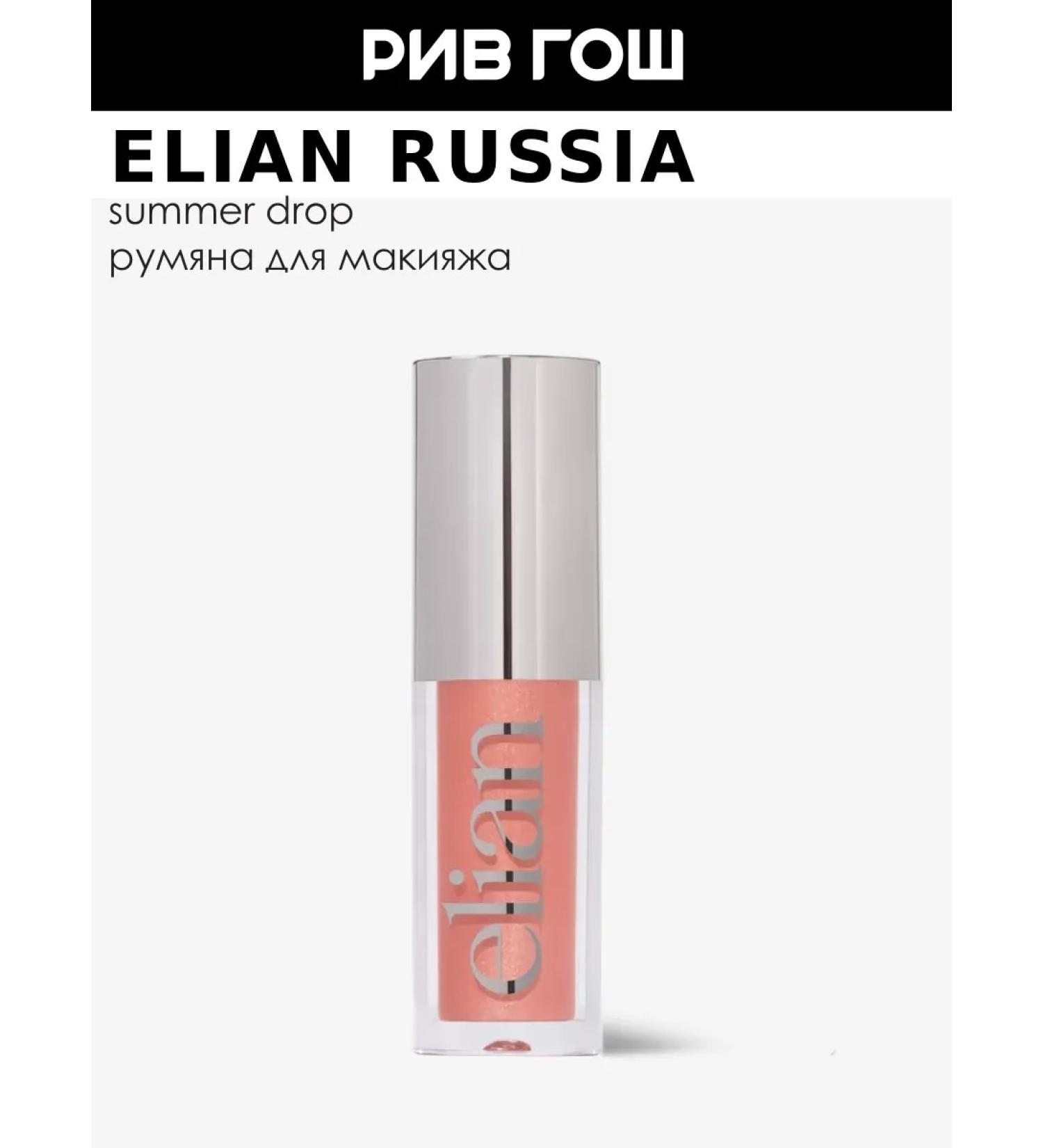ELIAN RUSSIA Liquid shining blush Soft Glow Liquid Blush 4 ml 02 Joy