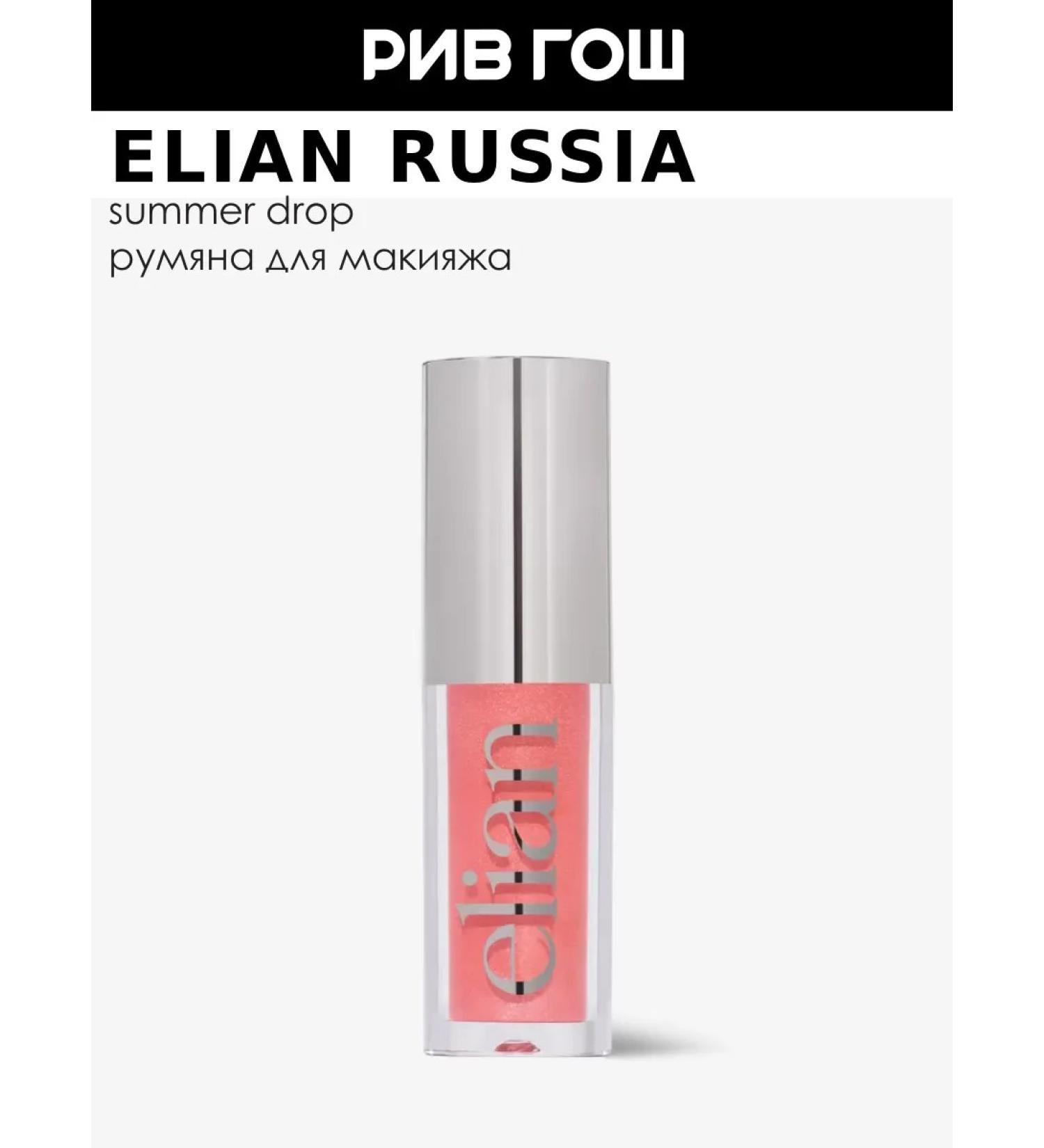 ELIAN RUSSIA Liquid shining blush Soft Glow Liquid Blush 4 ml 03 Cupid