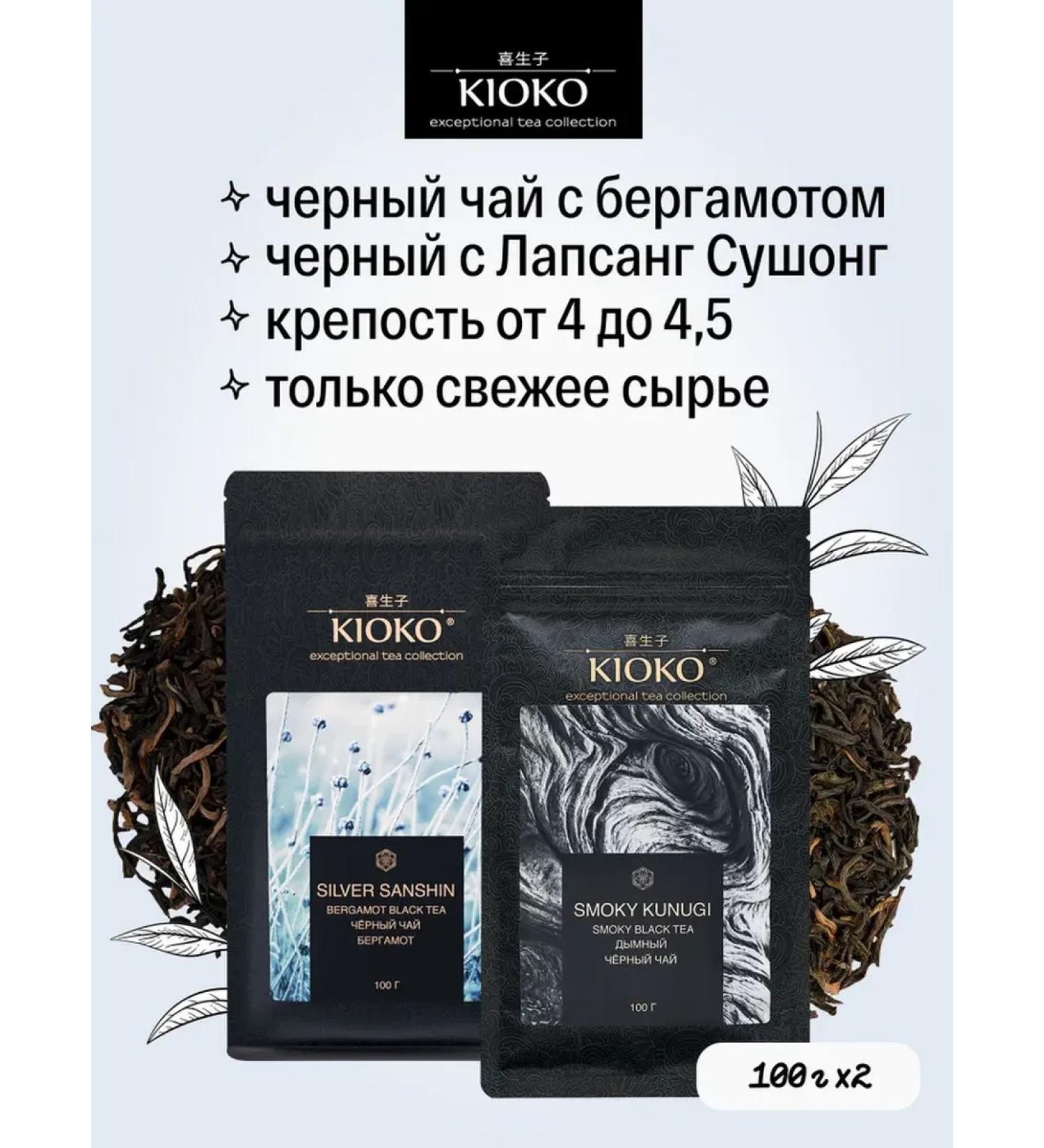 KIOKO A set of black leaf tea with the aroma of bergamot + smoky - Buy Online on GoSupps.com