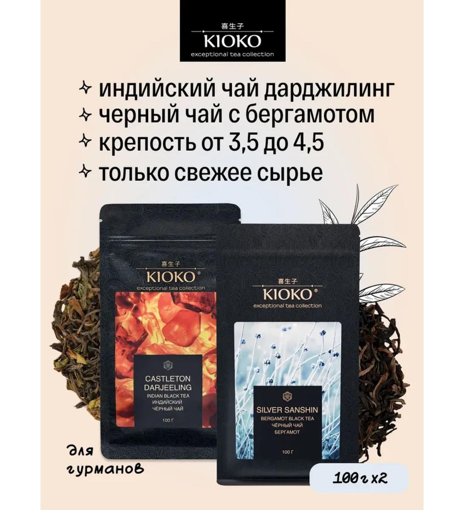 KIOKO Set of black leaf tea Darjing + with bergamot - Buy Online on GoSupps.com