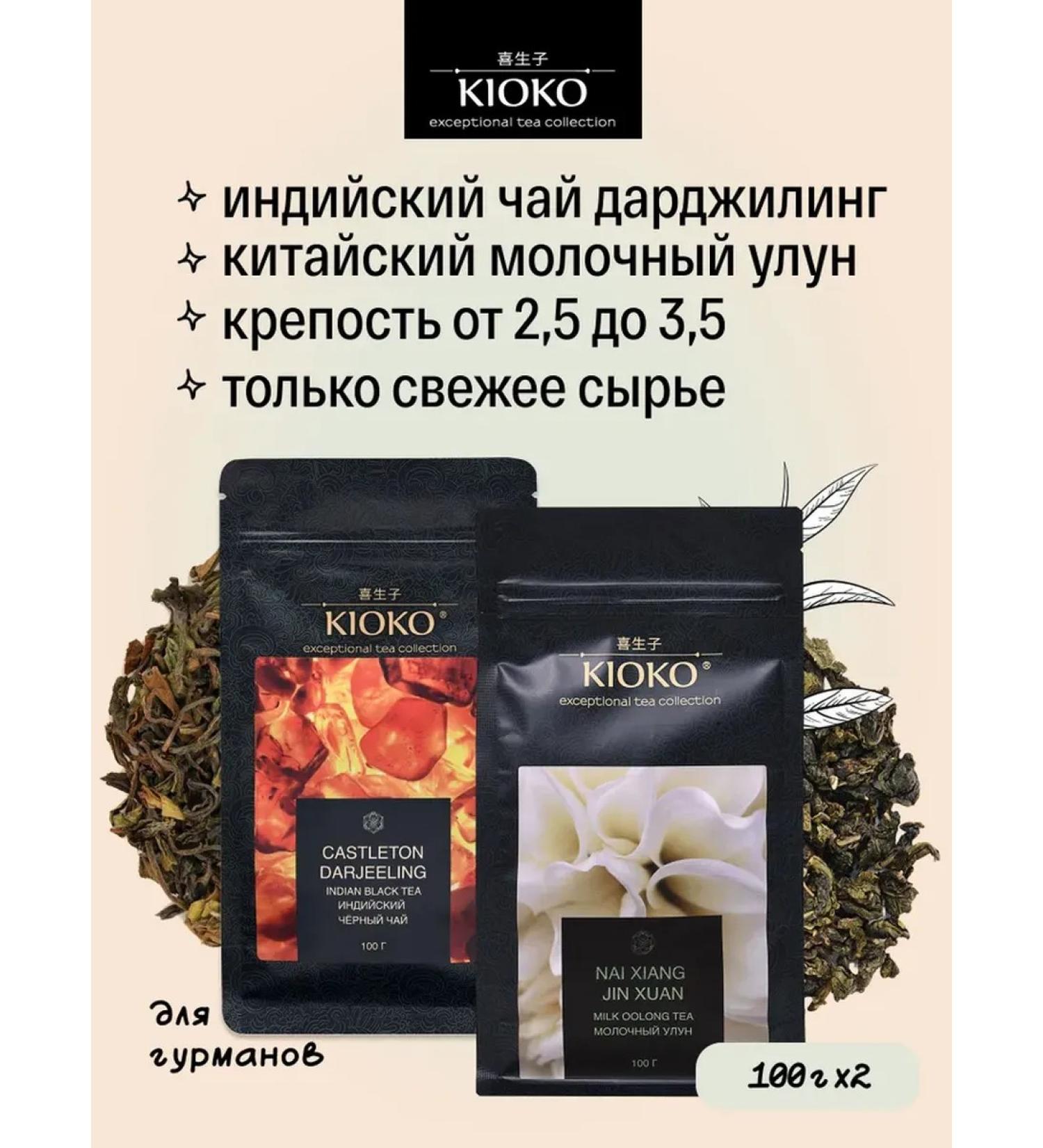 KIOKO Set of sheet tea black Darjing + milk ulun - Buy Online on GoSupps.com
