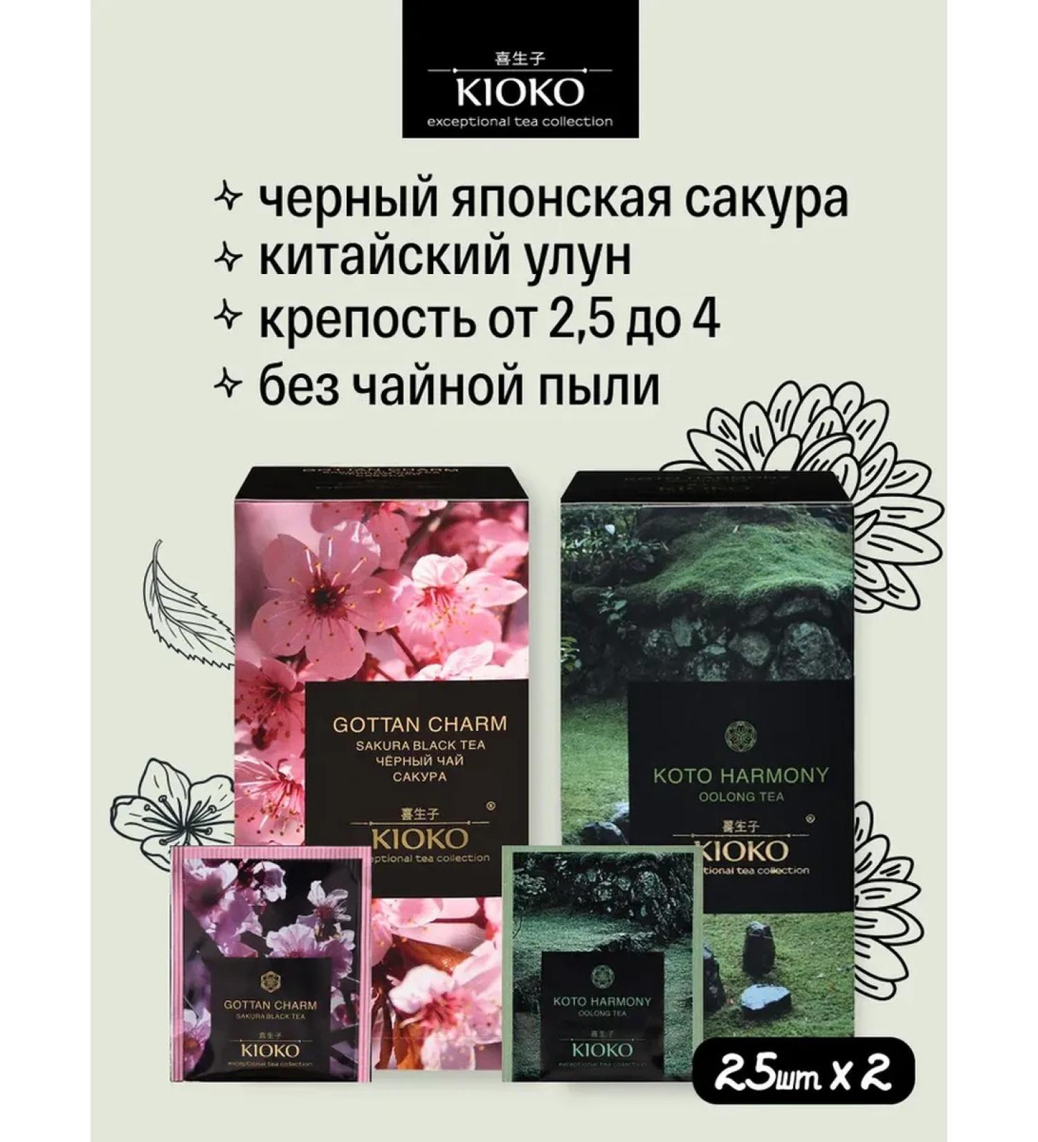 KIOKO The set of tea is black with the aroma of Sakura + Ulun Koto Harmony - Buy Online on GoSupps.com