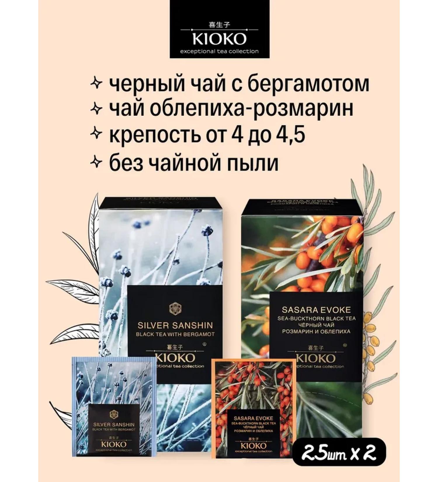 KIOKO A set of black tea with bergamot + sea buckthorn Sasara Evoke - Buy Online on GoSupps.com
