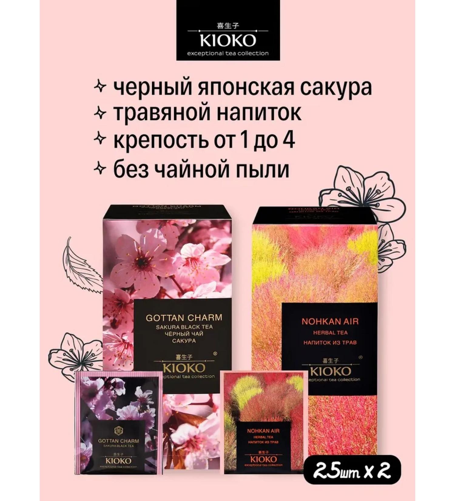 KIOKO Black Tea Japanese Sakura + Herbal Nohkan Air - Buy Online on GoSupps.com
