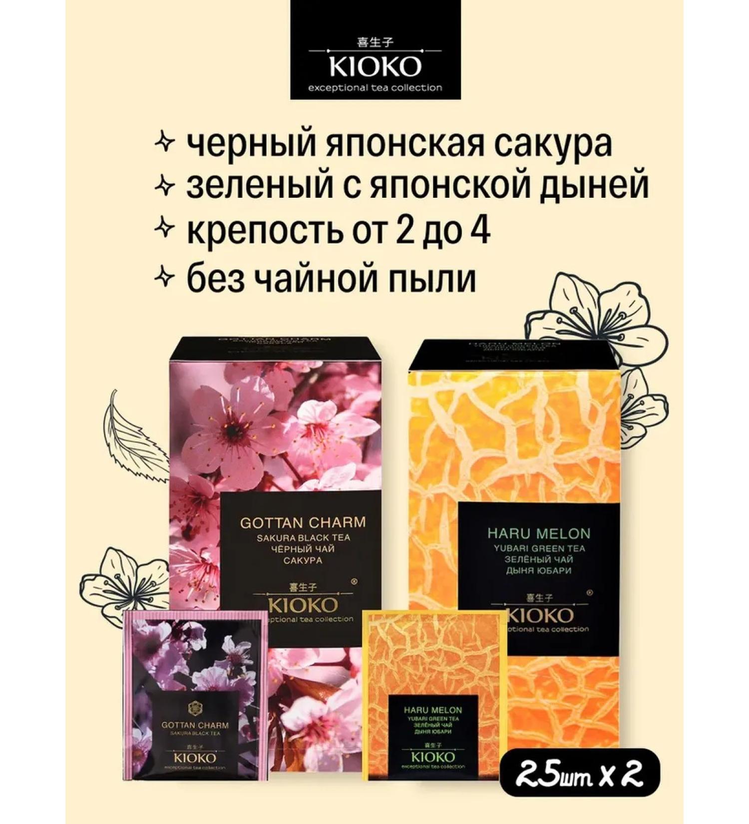 KIOKO Black tea Japanese sakura + green with melon aroma - Buy Online on GoSupps.com