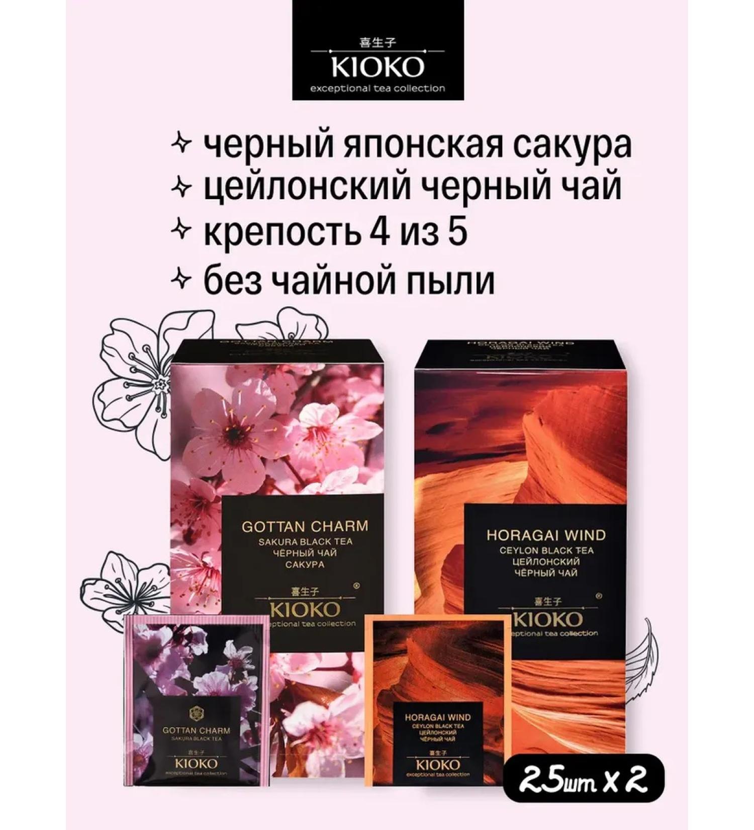 KIOKO A set of black tea by Japanese sakura + Ceylon Horagai Wind - Buy Online on GoSupps.com