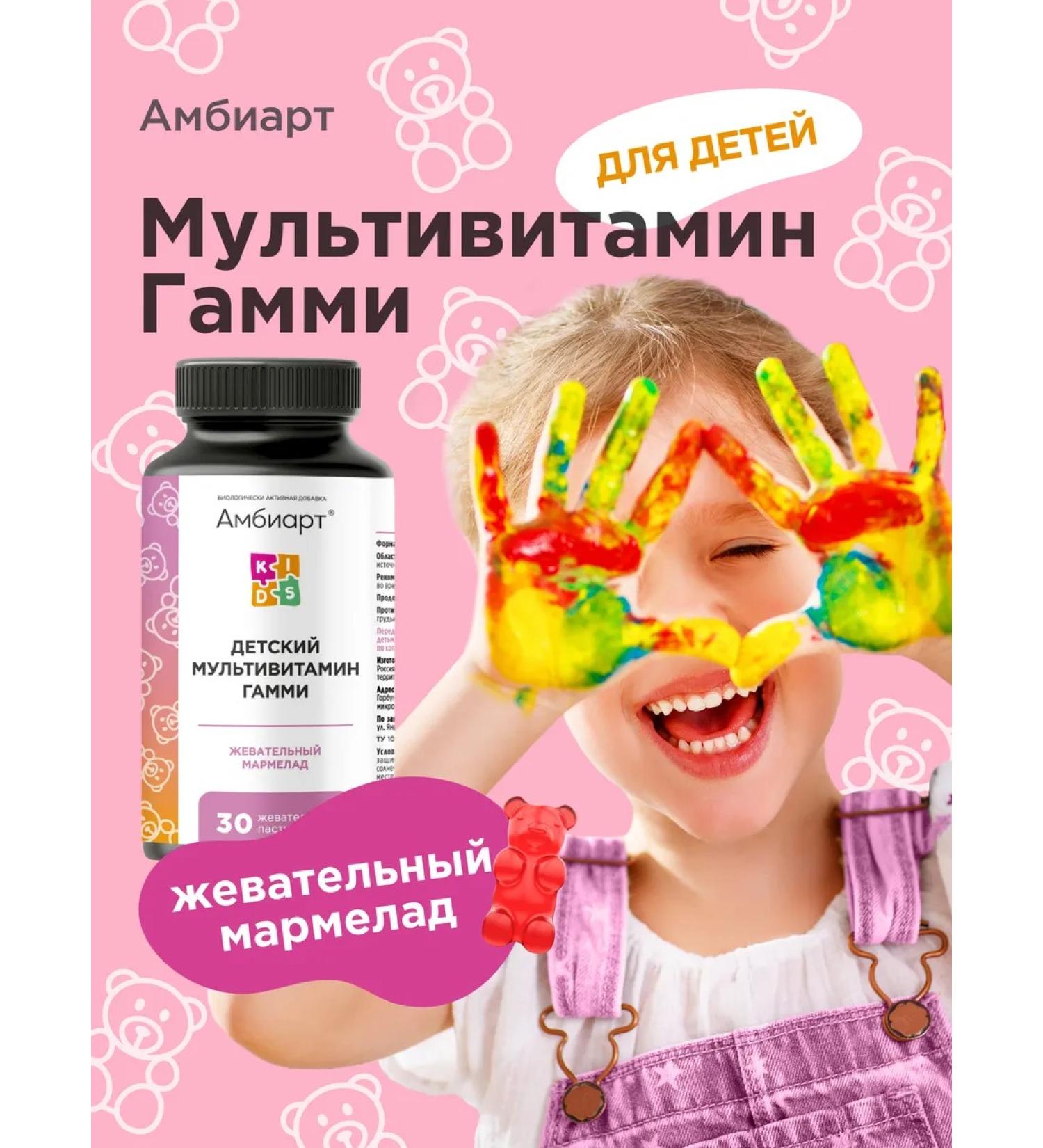 Ambiart Biologically active food supplement "Children's Multivitamin Gummy" in "Berry Mix" flavor - Buy Online on GoSupps.com