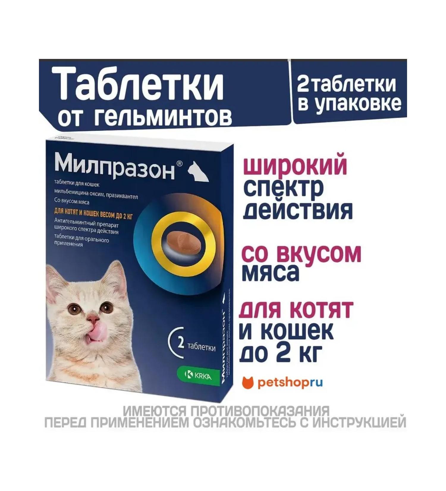 KRKA Milprazon tablets from helminths for cats 2 tab - Buy Online on GoSupps.com