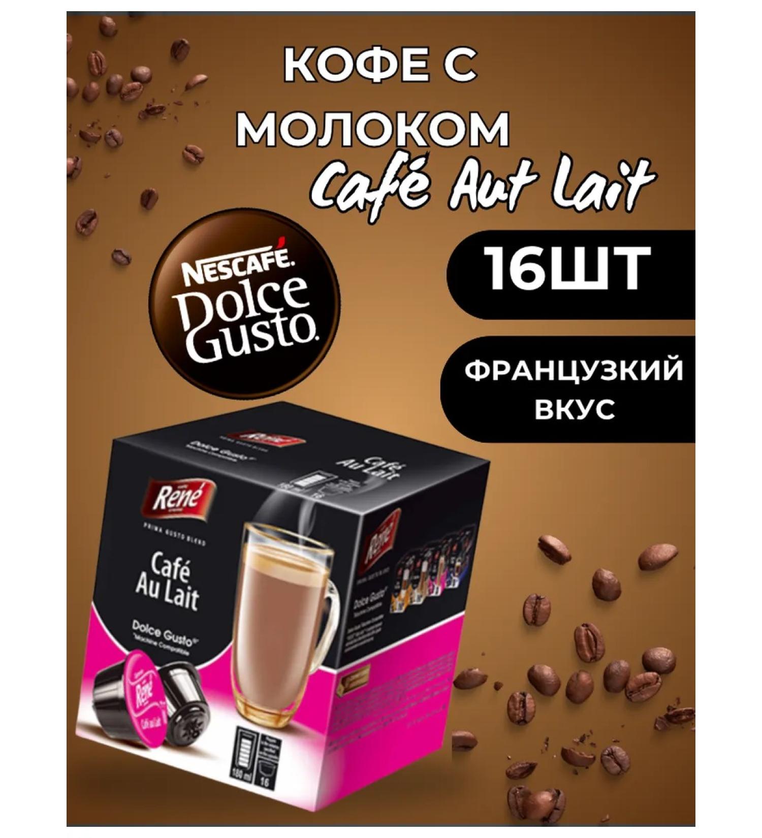 Rene CAF Au Lait milk in Dolce Gusto capsules