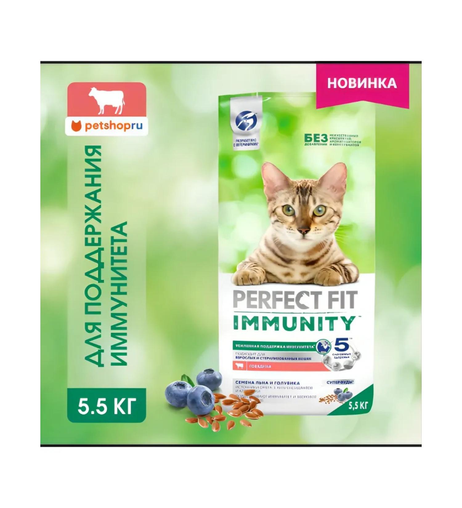 PERFECT FIT Dry Immunity food for cats with beef 5.5kg - Buy Online on GoSupps.com
