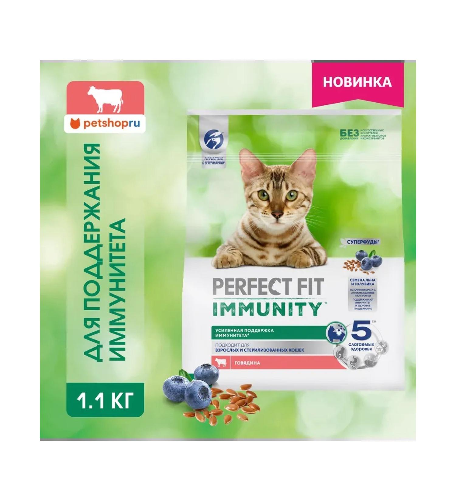 PERFECT FIT Dry Immunity food for cats with beef 1.1kg - Buy Online on GoSupps.com