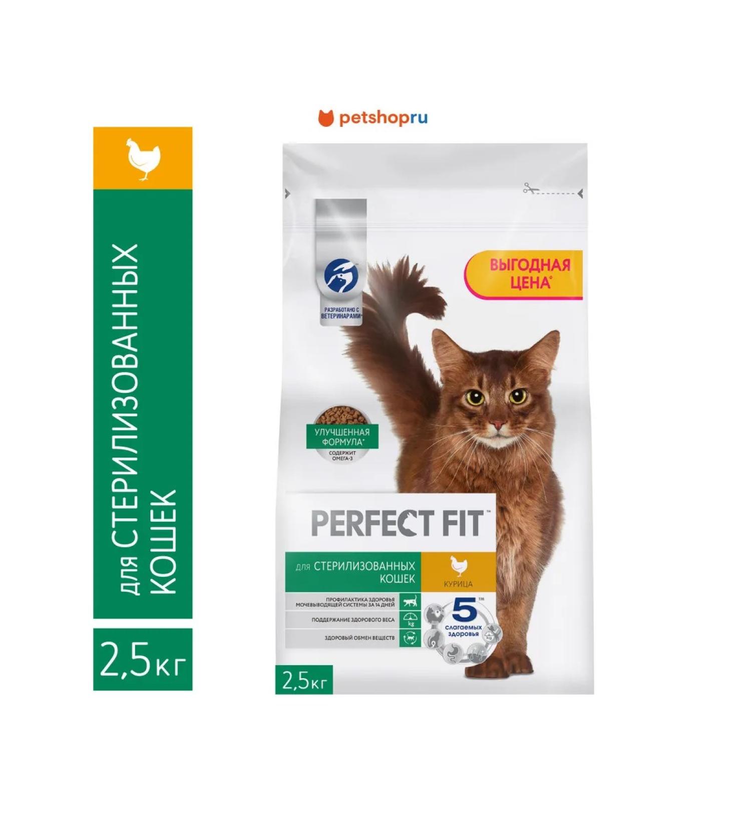 PERFECT FIT Dry food for sterilized cats 2.5 kg - Buy Online on GoSupps.com